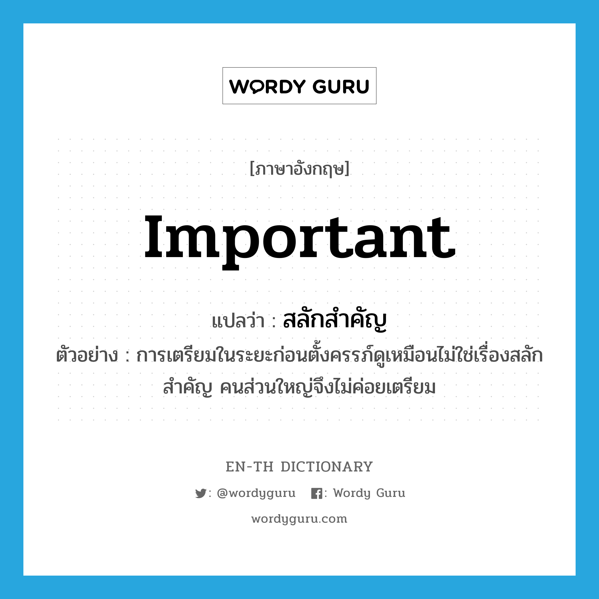 important แปลว่า?, คำศัพท์ภาษาอังกฤษ important แปลว่า สลักสำคัญ ประเภท ADJ ตัวอย่าง การเตรียมในระยะก่อนตั้งครรภ์ดูเหมือนไม่ใช่เรื่องสลักสำคัญ คนส่วนใหญ่จึงไม่ค่อยเตรียม หมวด ADJ