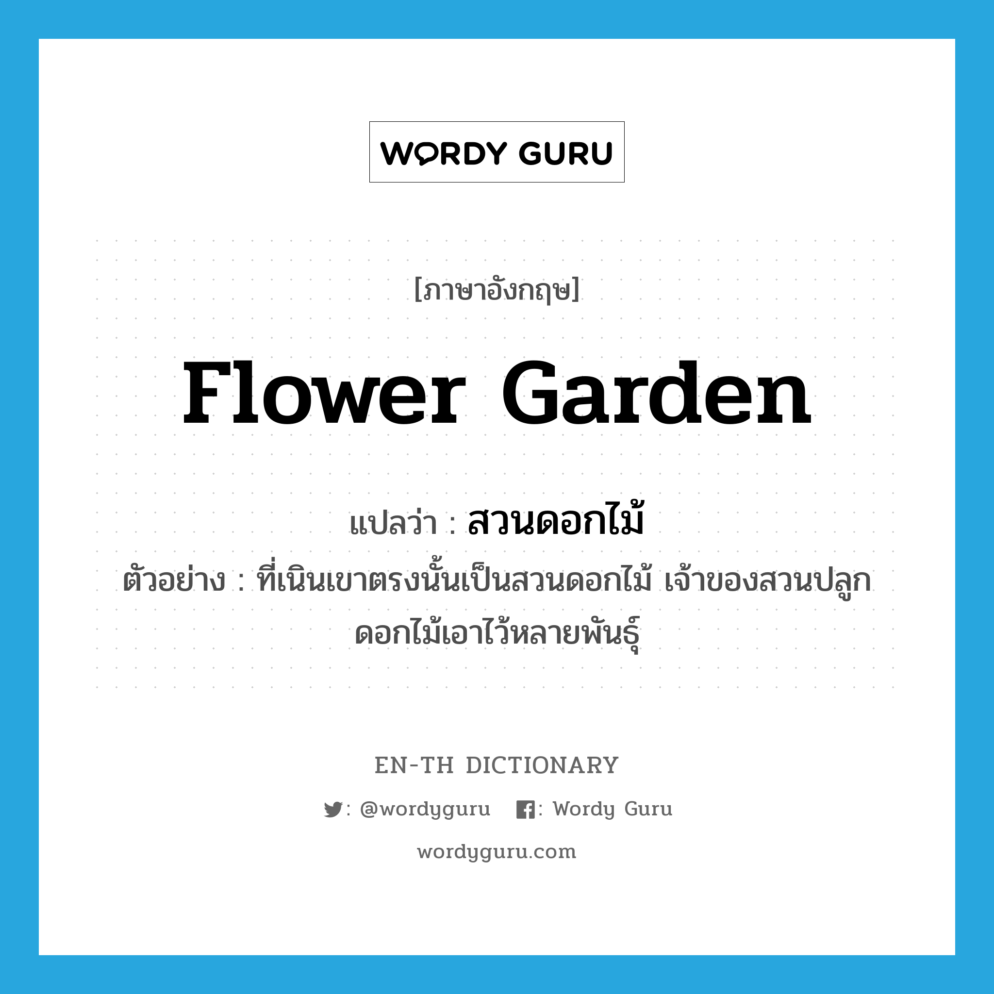 flower garden แปลว่า?, คำศัพท์ภาษาอังกฤษ flower garden แปลว่า สวนดอกไม้ ประเภท N ตัวอย่าง ที่เนินเขาตรงนั้นเป็นสวนดอกไม้ เจ้าของสวนปลูกดอกไม้เอาไว้หลายพันธุ์ หมวด N