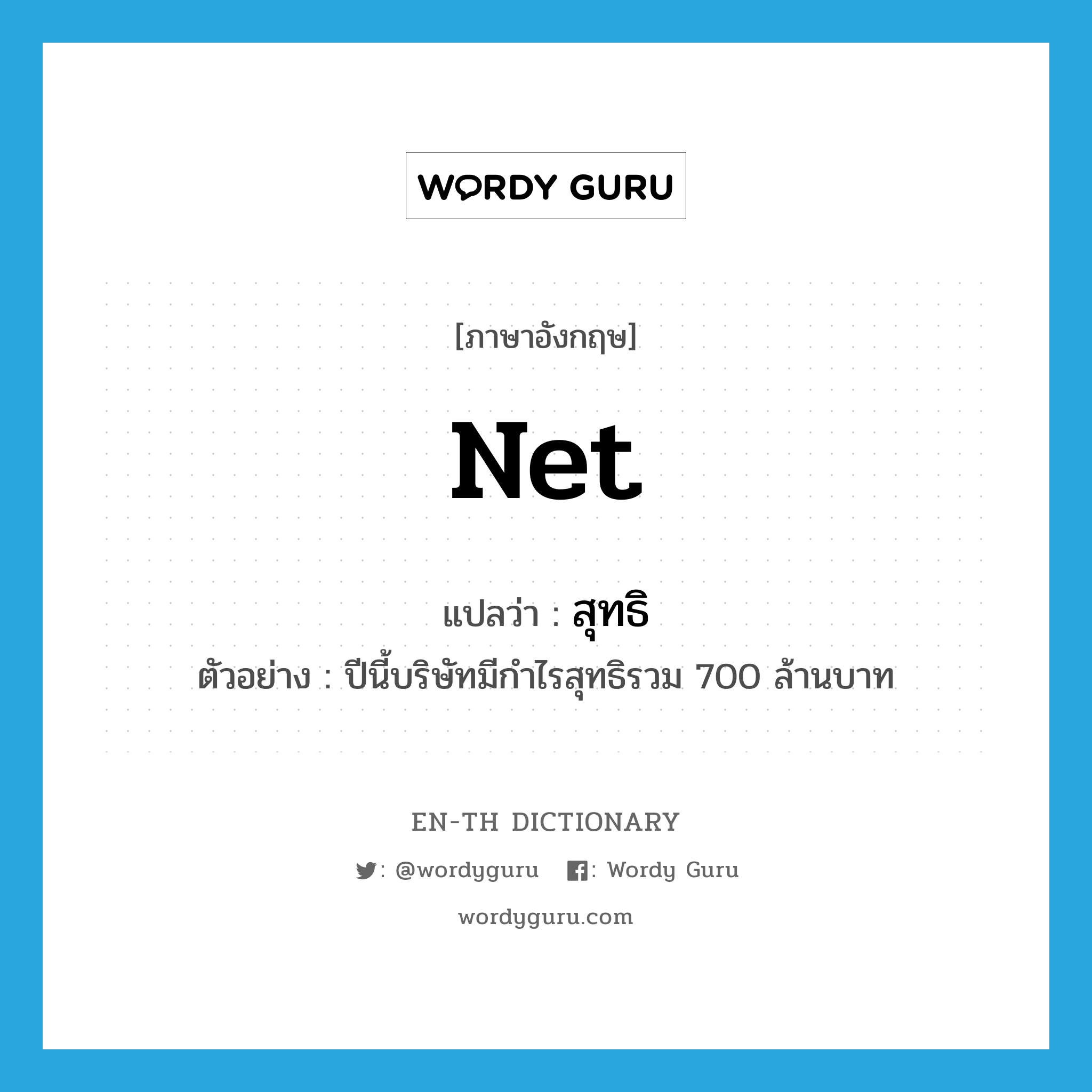 net แปลว่า?, คำศัพท์ภาษาอังกฤษ net แปลว่า สุทธิ ประเภท ADJ ตัวอย่าง ปีนี้บริษัทมีกำไรสุทธิรวม 700 ล้านบาท หมวด ADJ