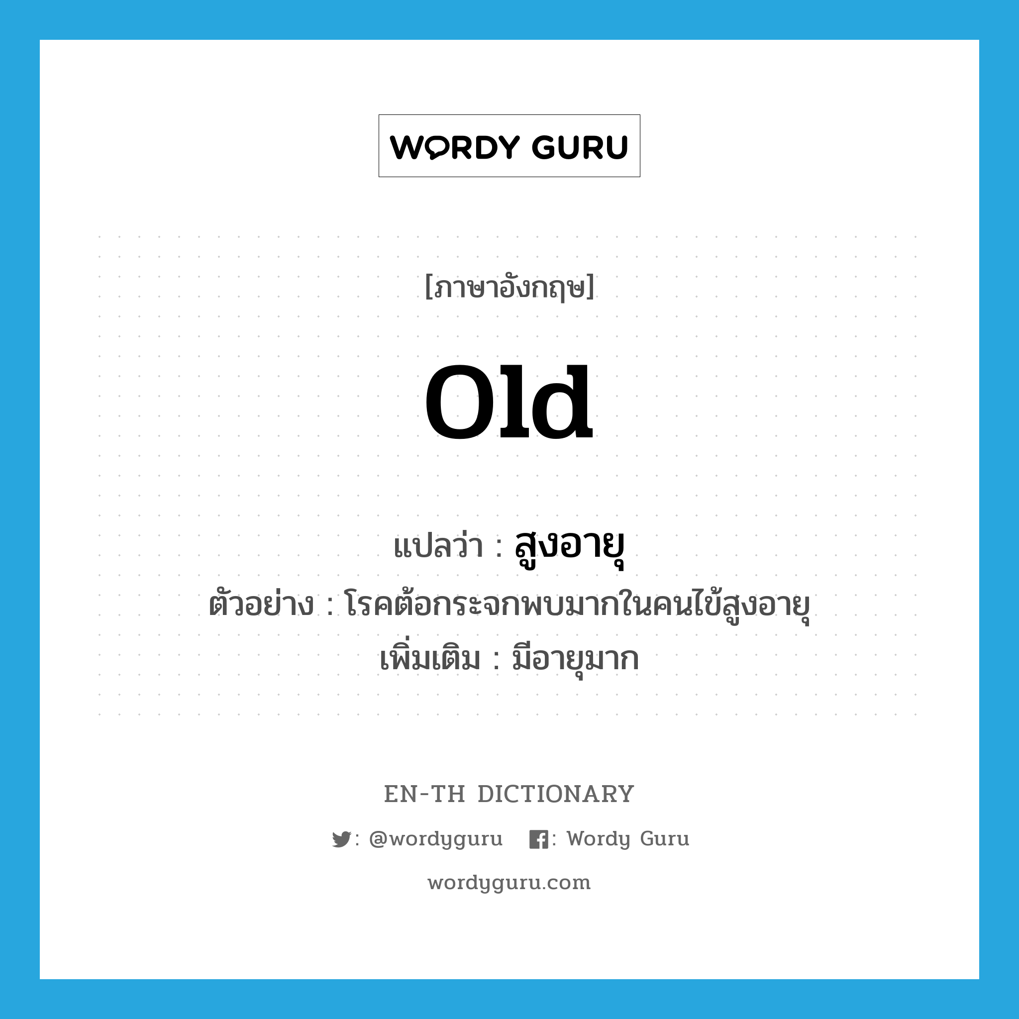 old แปลว่า?, คำศัพท์ภาษาอังกฤษ old แปลว่า สูงอายุ ประเภท ADJ ตัวอย่าง โรคต้อกระจกพบมากในคนไข้สูงอายุ เพิ่มเติม มีอายุมาก หมวด ADJ