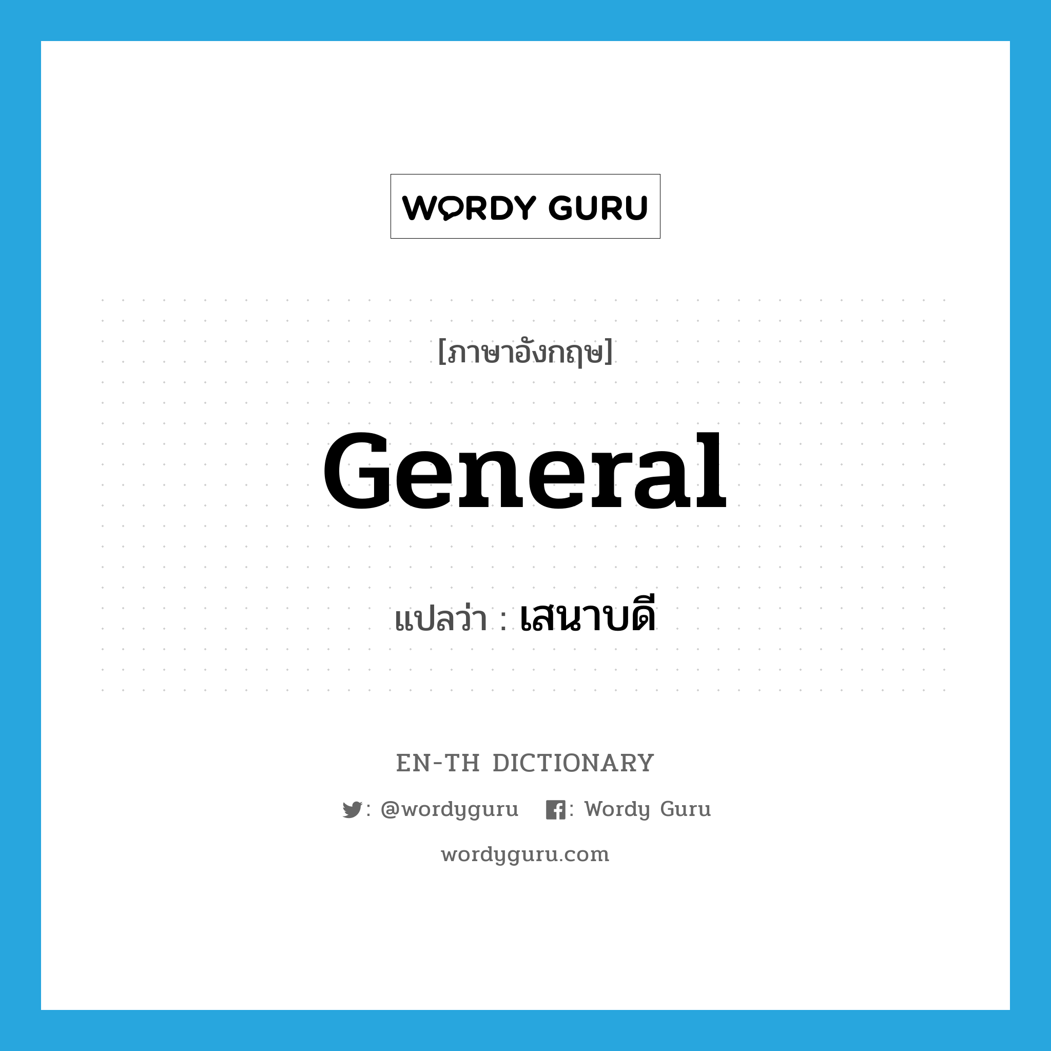 general แปลว่า?, คำศัพท์ภาษาอังกฤษ general แปลว่า เสนาบดี ประเภท N หมวด N