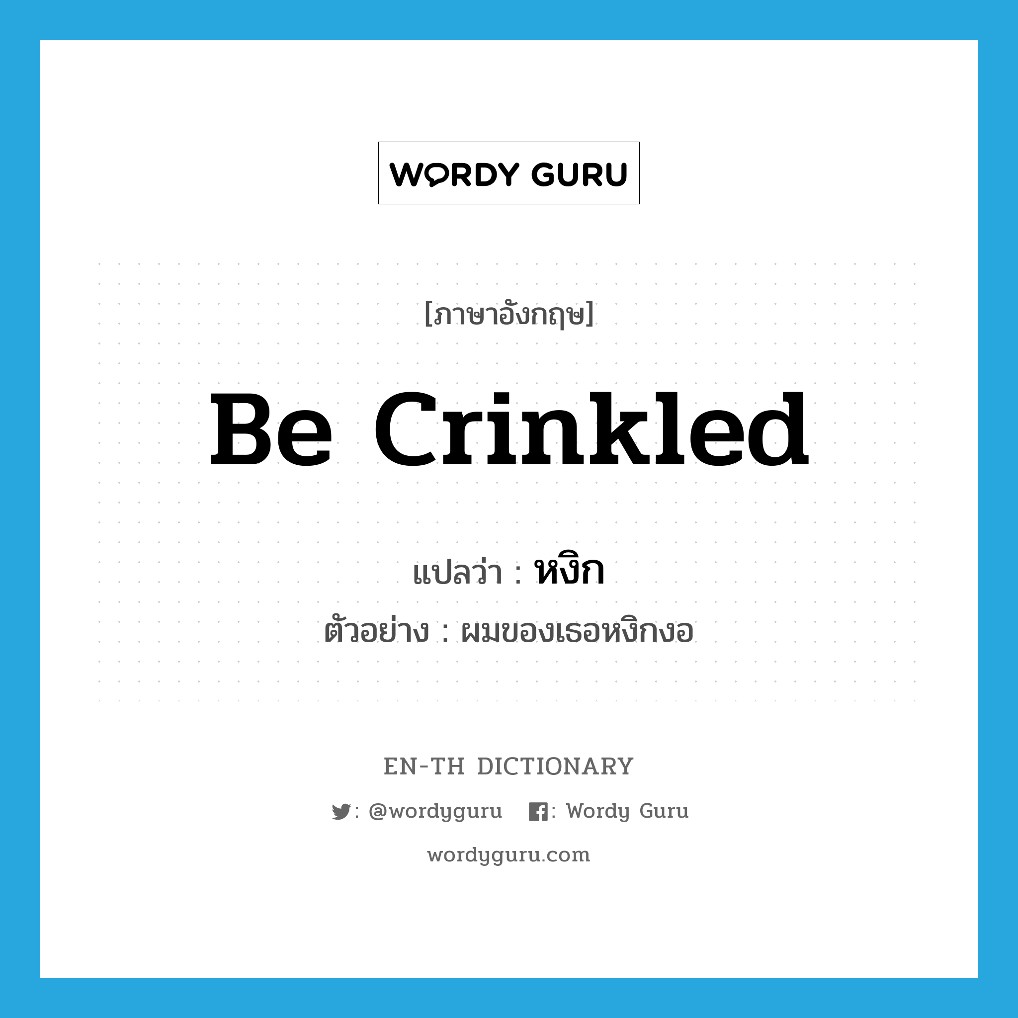 be crinkled แปลว่า?, คำศัพท์ภาษาอังกฤษ be crinkled แปลว่า หงิก ประเภท V ตัวอย่าง ผมของเธอหงิกงอ หมวด V