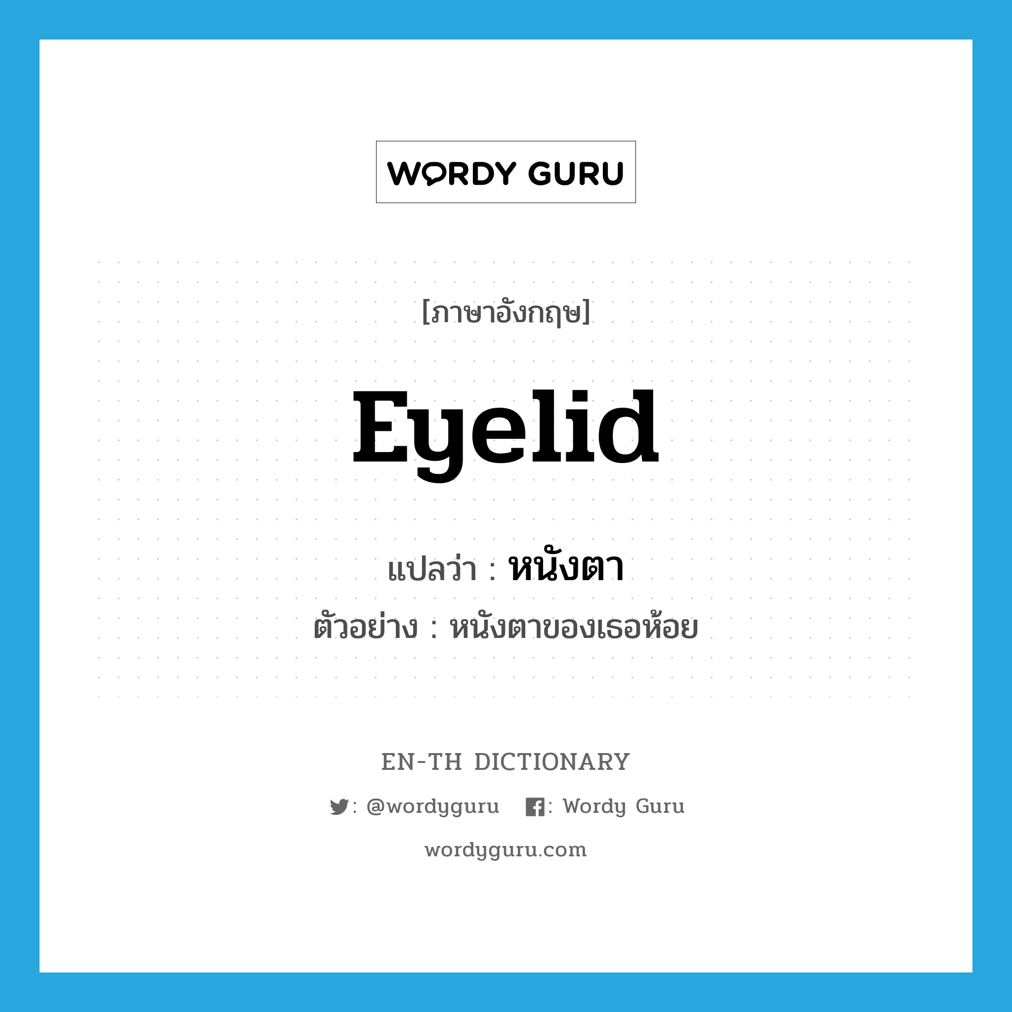 eyelid แปลว่า?, คำศัพท์ภาษาอังกฤษ eyelid แปลว่า หนังตา ประเภท N ตัวอย่าง หนังตาของเธอห้อย หมวด N