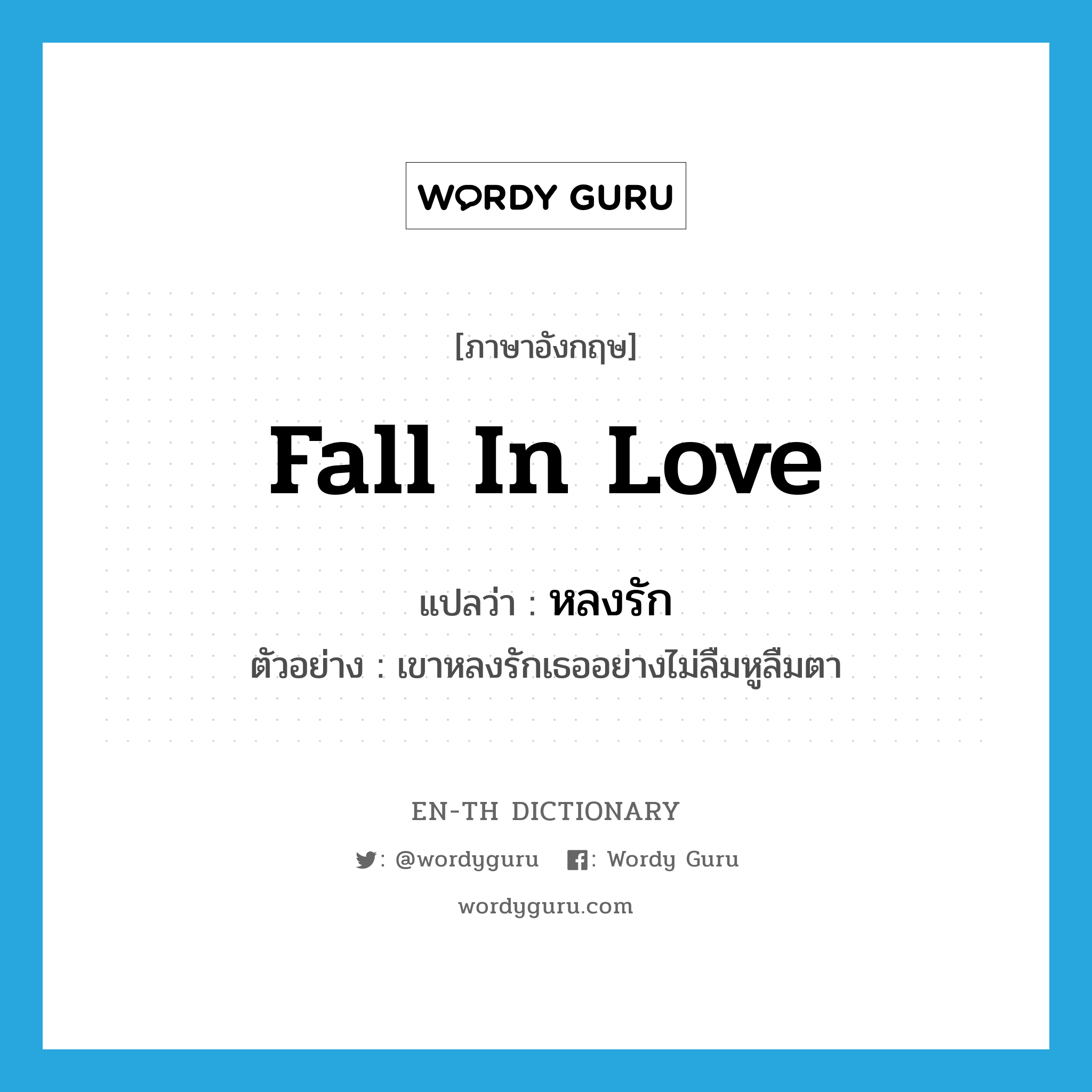 fall in love แปลว่า?, คำศัพท์ภาษาอังกฤษ fall in love แปลว่า หลงรัก ประเภท V ตัวอย่าง เขาหลงรักเธออย่างไม่ลืมหูลืมตา หมวด V