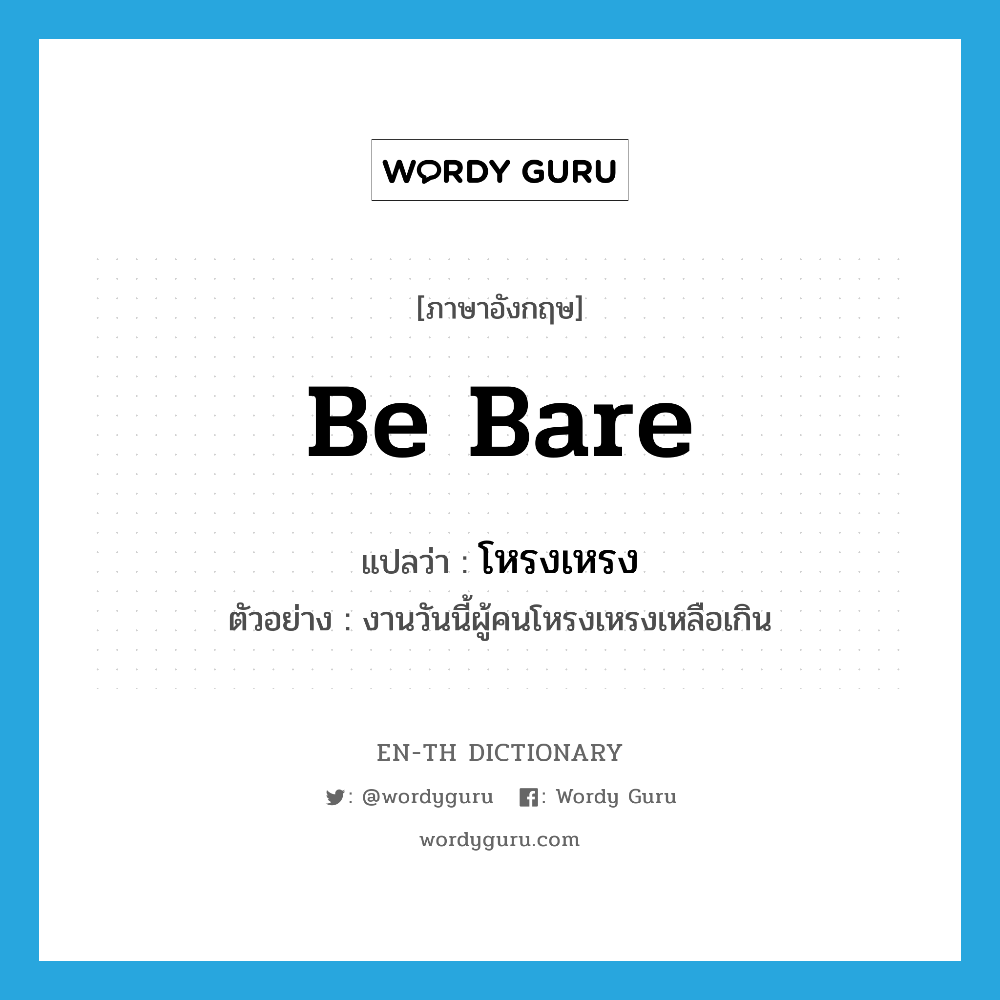 be bare แปลว่า?, คำศัพท์ภาษาอังกฤษ be bare แปลว่า โหรงเหรง ประเภท V ตัวอย่าง งานวันนี้ผู้คนโหรงเหรงเหลือเกิน หมวด V