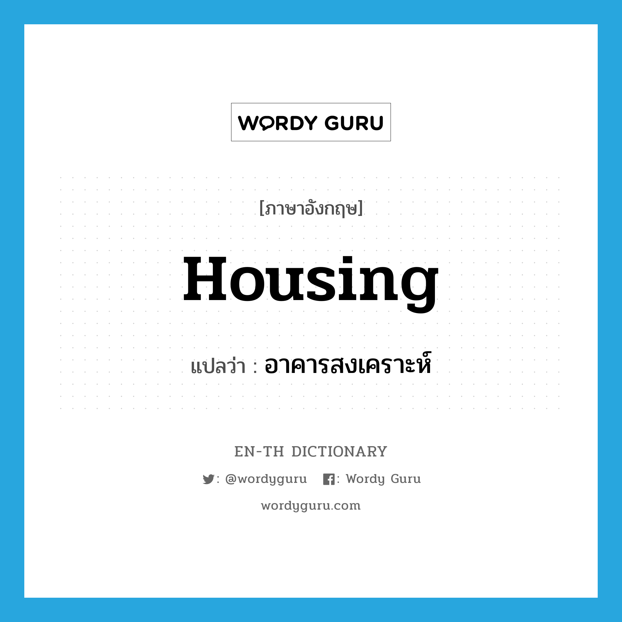 housing แปลว่า?, คำศัพท์ภาษาอังกฤษ housing แปลว่า อาคารสงเคราะห์ ประเภท N หมวด N