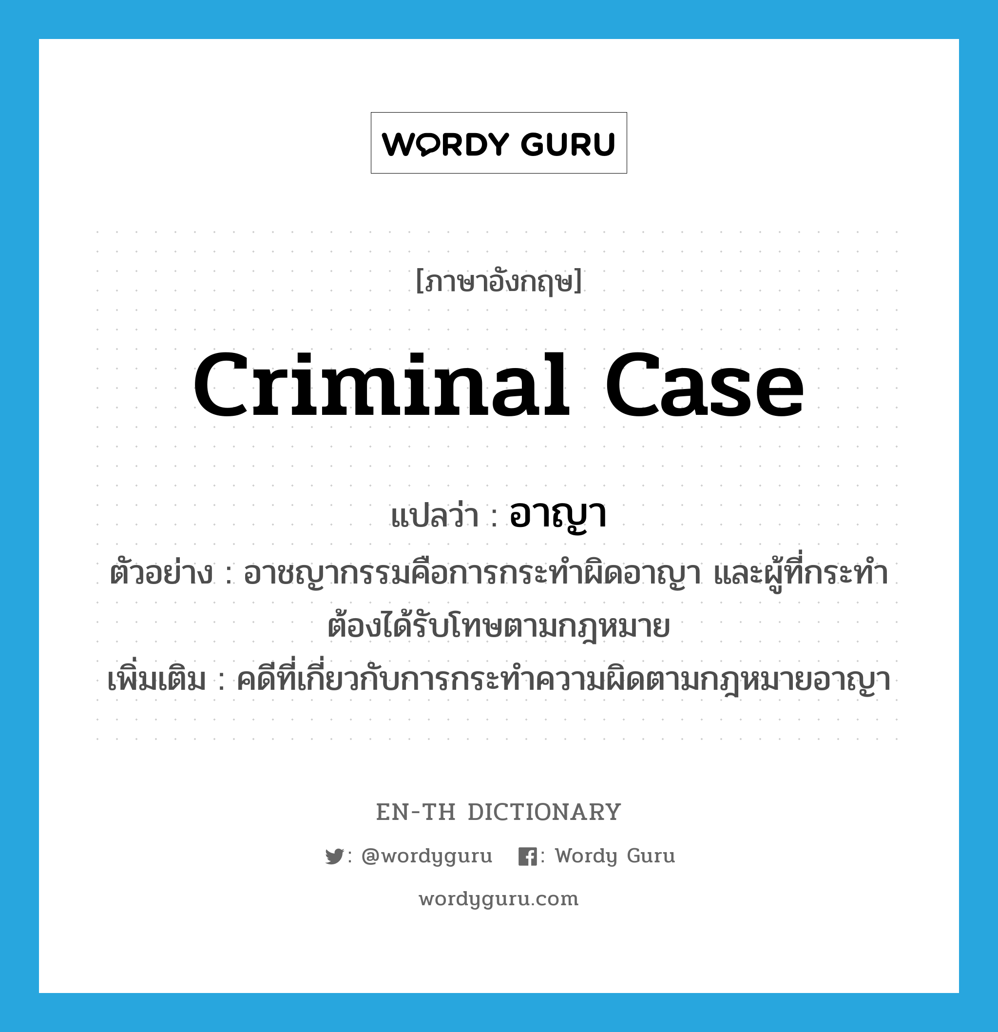 criminal case แปลว่า?, คำศัพท์ภาษาอังกฤษ criminal case แปลว่า อาญา ประเภท N ตัวอย่าง อาชญากรรมคือการกระทำผิดอาญา และผู้ที่กระทำต้องได้รับโทษตามกฎหมาย เพิ่มเติม คดีที่เกี่ยวกับการกระทำความผิดตามกฎหมายอาญา หมวด N