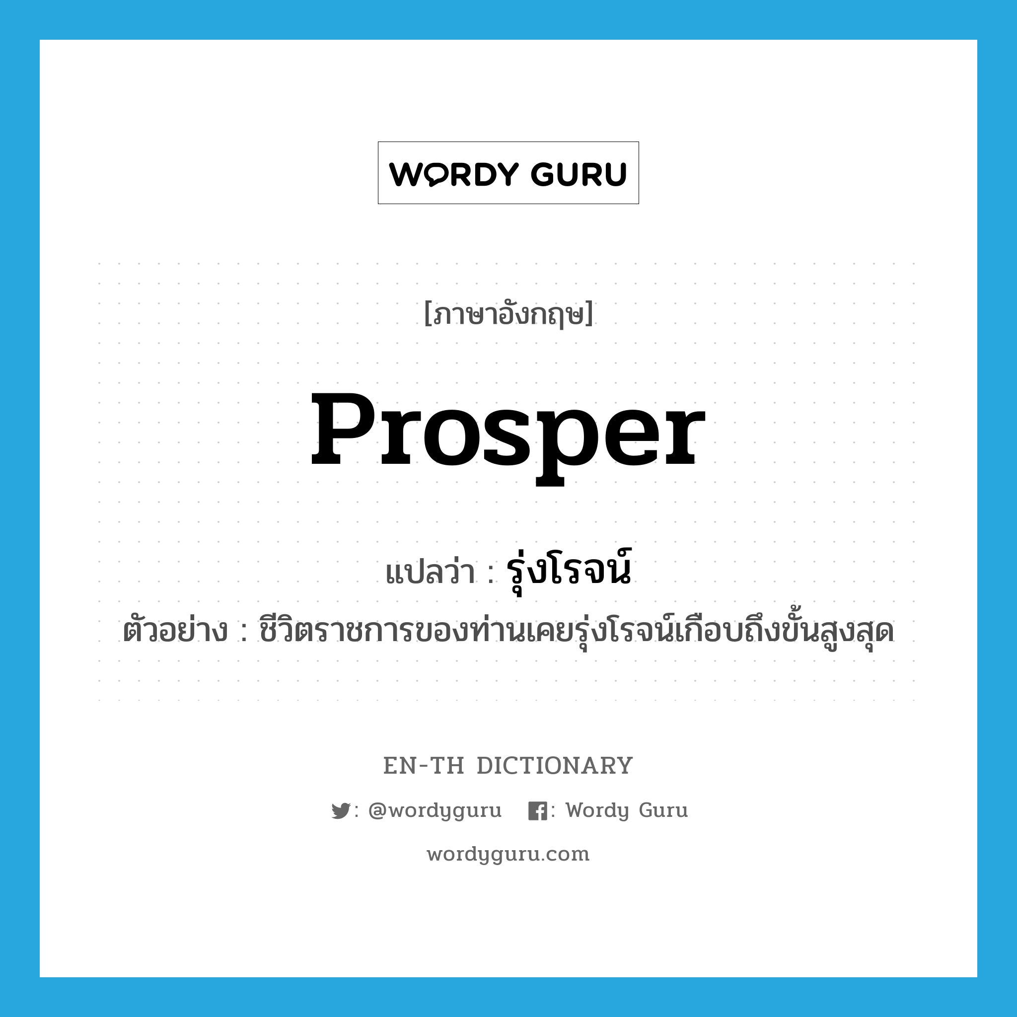 prosper แปลว่า?, คำศัพท์ภาษาอังกฤษ prosper แปลว่า รุ่งโรจน์ ประเภท V ตัวอย่าง ชีวิตราชการของท่านเคยรุ่งโรจน์เกือบถึงขั้นสูงสุด หมวด V