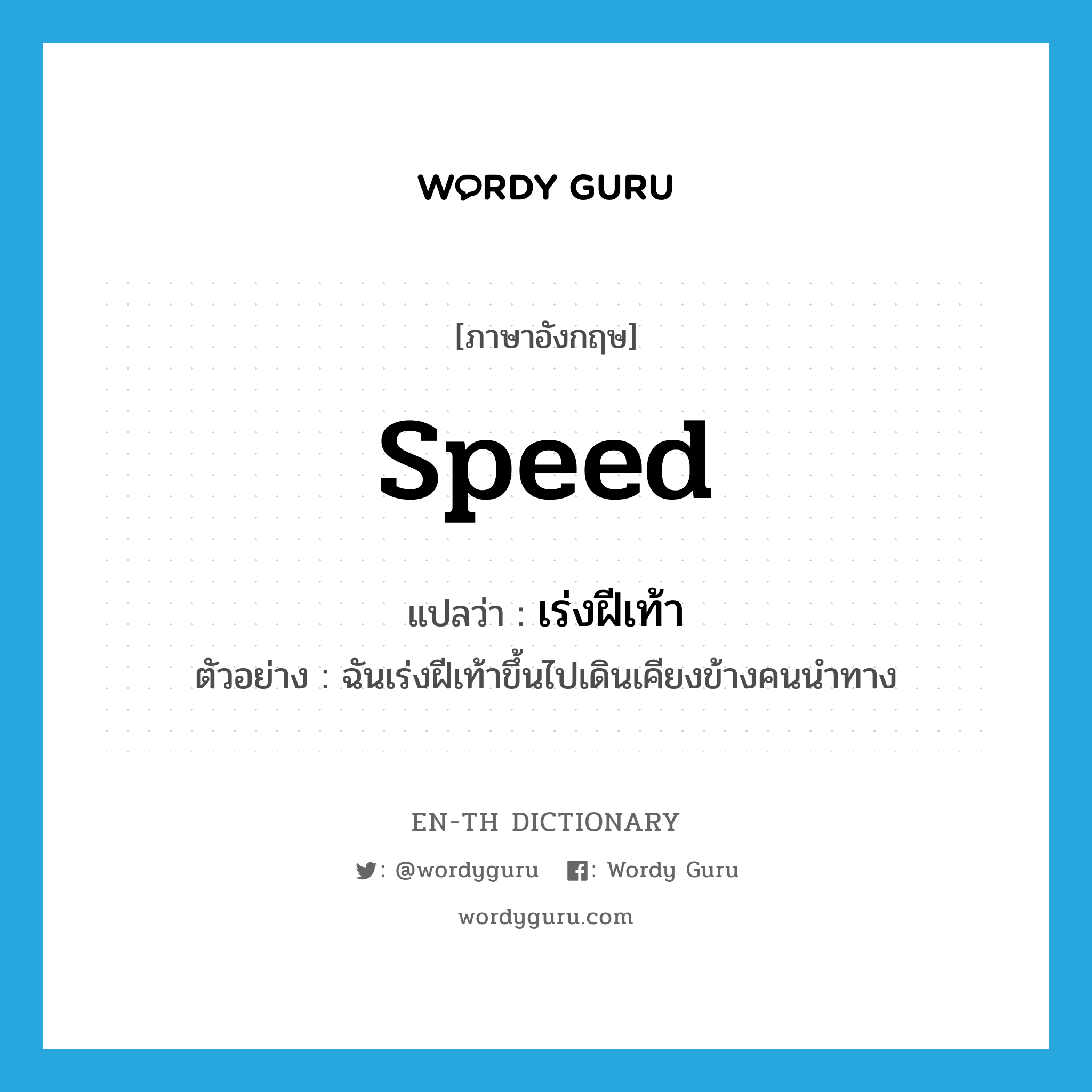 speed แปลว่า?, คำศัพท์ภาษาอังกฤษ speed แปลว่า เร่งฝีเท้า ประเภท V ตัวอย่าง ฉันเร่งฝีเท้าขึ้นไปเดินเคียงข้างคนนำทาง หมวด V