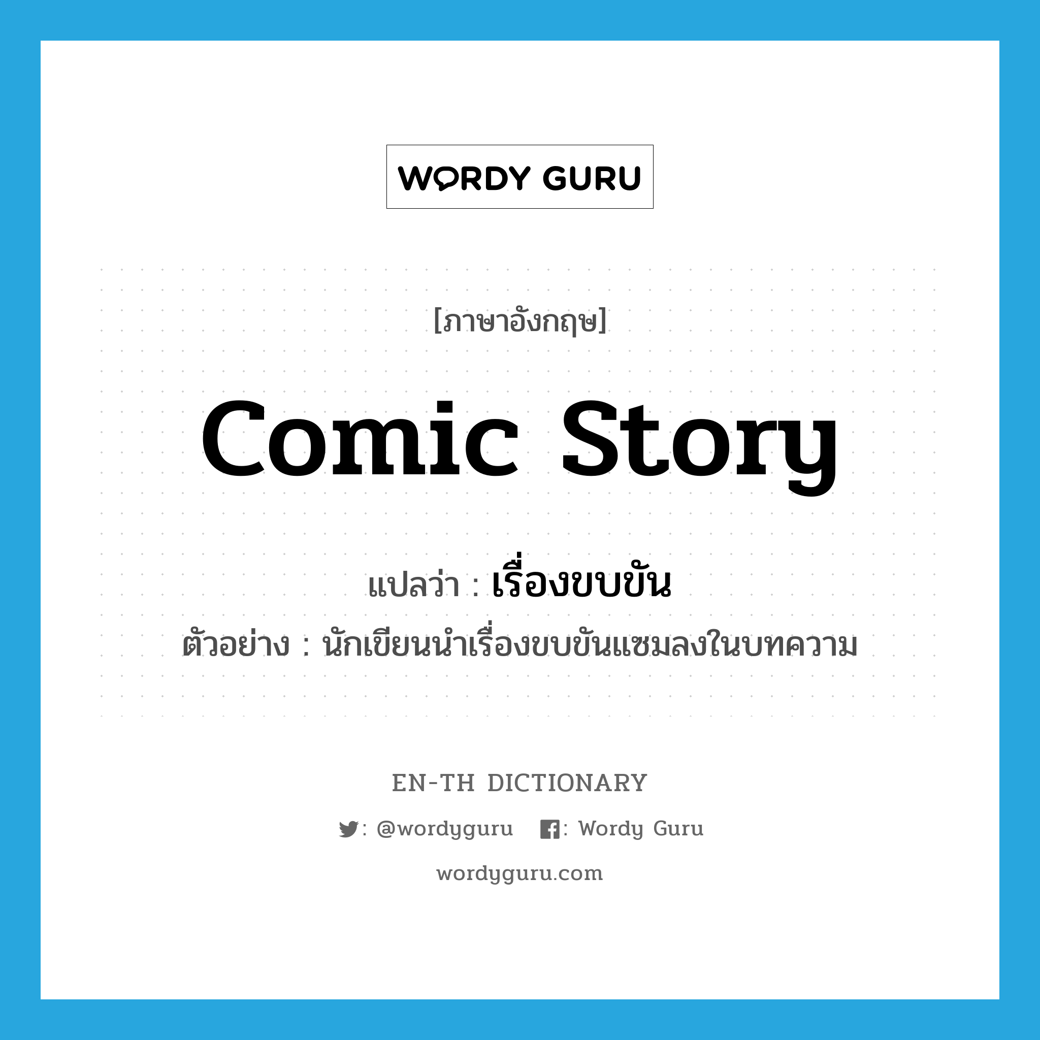 comic story แปลว่า?, คำศัพท์ภาษาอังกฤษ comic story แปลว่า เรื่องขบขัน ประเภท N ตัวอย่าง นักเขียนนำเรื่องขบขันแซมลงในบทความ หมวด N