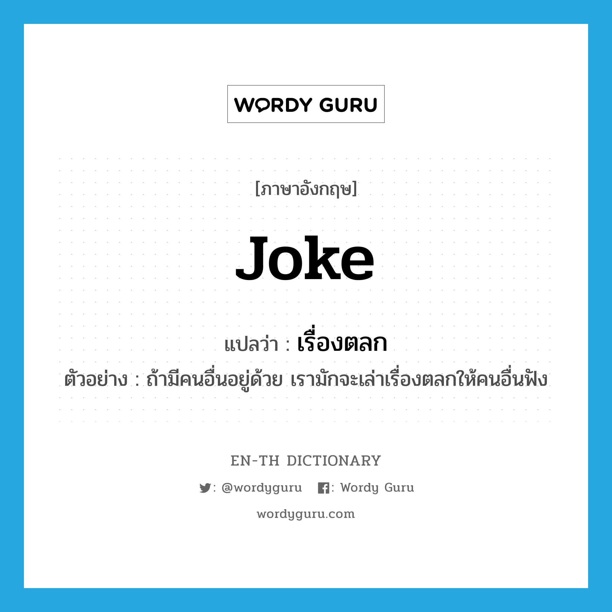 joke แปลว่า?, คำศัพท์ภาษาอังกฤษ joke แปลว่า เรื่องตลก ประเภท N ตัวอย่าง ถ้ามีคนอื่นอยู่ด้วย เรามักจะเล่าเรื่องตลกให้คนอื่นฟัง หมวด N