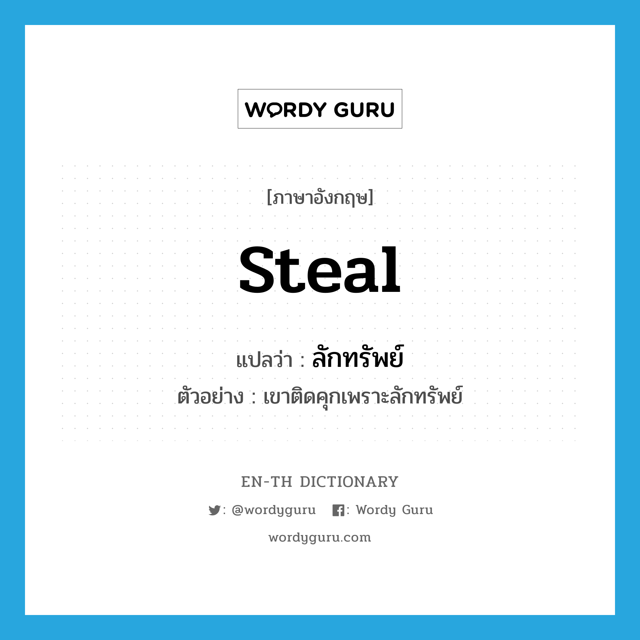 steal แปลว่า?, คำศัพท์ภาษาอังกฤษ steal แปลว่า ลักทรัพย์ ประเภท V ตัวอย่าง เขาติดคุกเพราะลักทรัพย์ หมวด V