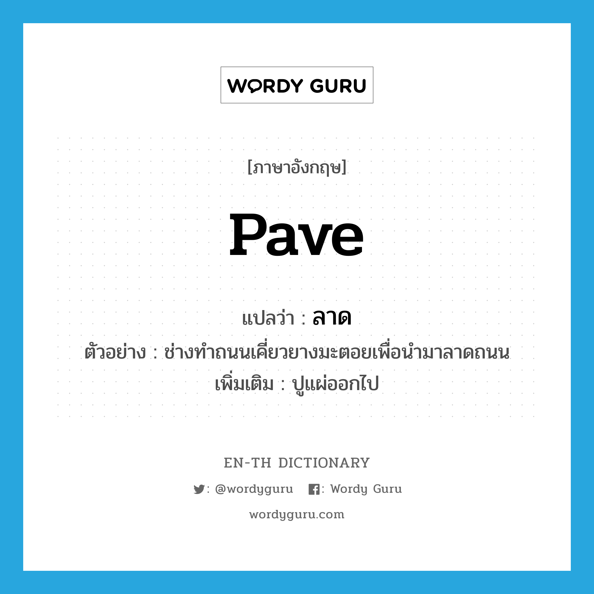 pave แปลว่า?, คำศัพท์ภาษาอังกฤษ pave แปลว่า ลาด ประเภท V ตัวอย่าง ช่างทำถนนเคี่ยวยางมะตอยเพื่อนำมาลาดถนน เพิ่มเติม ปูแผ่ออกไป หมวด V