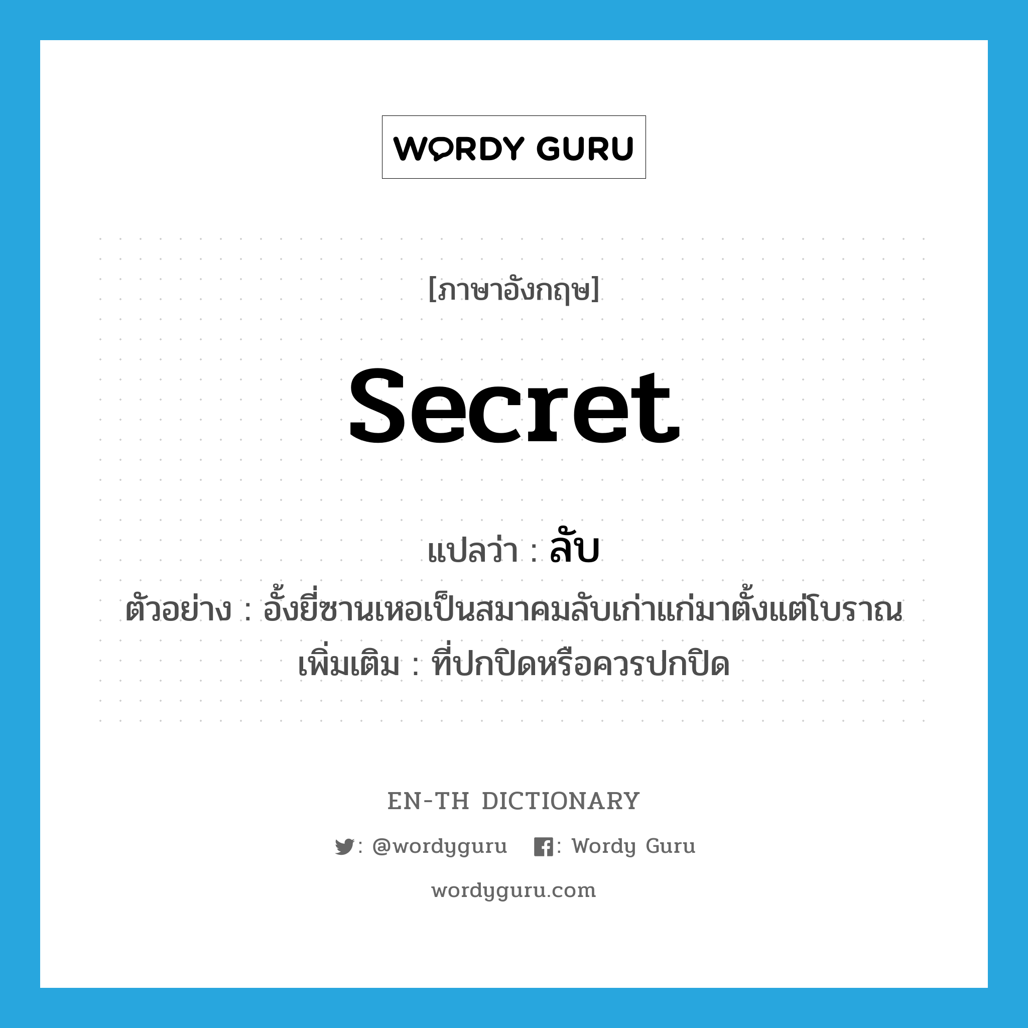 secret แปลว่า?, คำศัพท์ภาษาอังกฤษ secret แปลว่า ลับ ประเภท ADJ ตัวอย่าง อั้งยี่ซานเหอเป็นสมาคมลับเก่าแก่มาตั้งแต่โบราณ เพิ่มเติม ที่ปกปิดหรือควรปกปิด หมวด ADJ