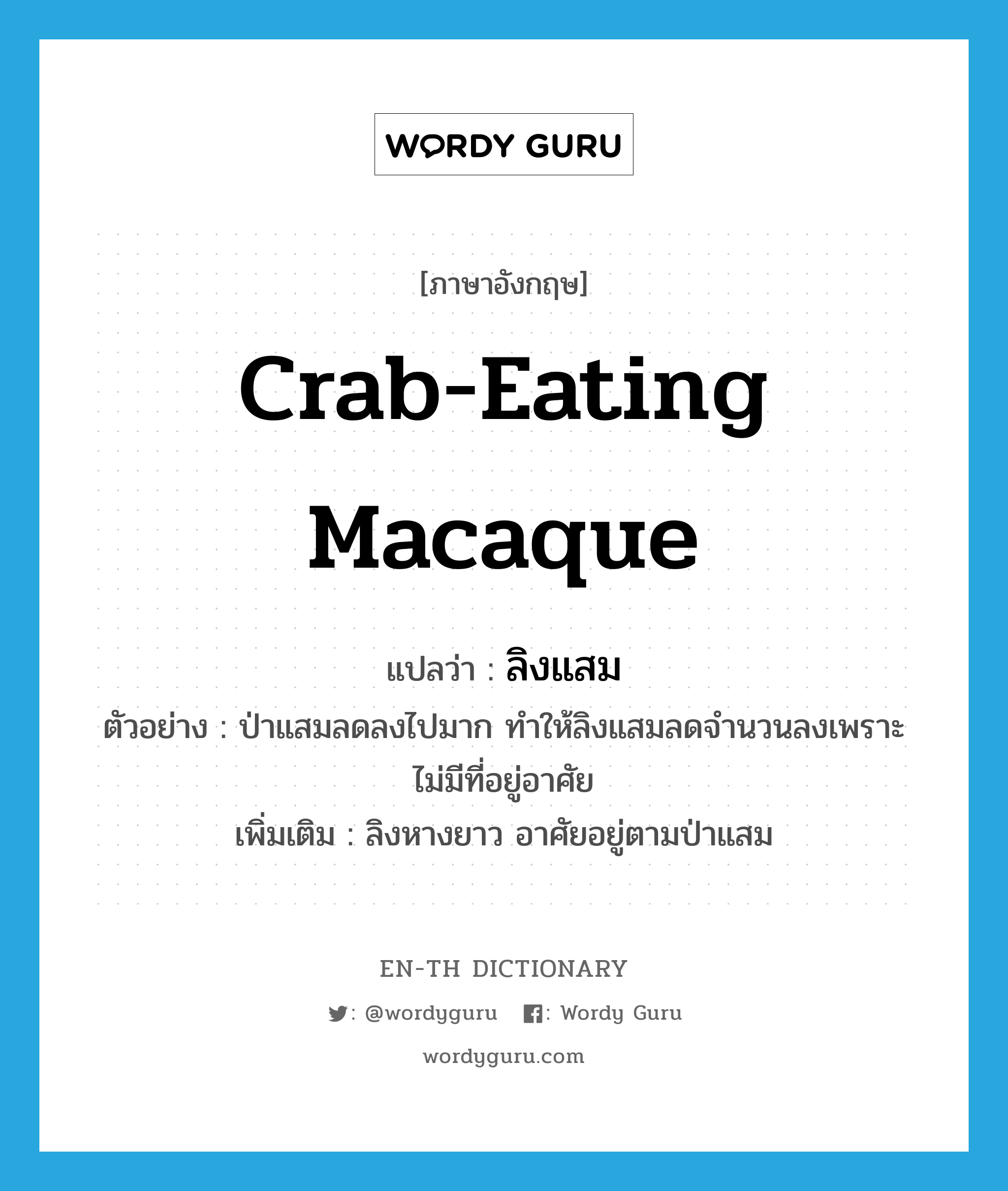 crab-eating macaque แปลว่า?, คำศัพท์ภาษาอังกฤษ crab-eating macaque แปลว่า ลิงแสม ประเภท N ตัวอย่าง ป่าแสมลดลงไปมาก ทำให้ลิงแสมลดจำนวนลงเพราะไม่มีที่อยู่อาศัย เพิ่มเติม ลิงหางยาว อาศัยอยู่ตามป่าแสม หมวด N