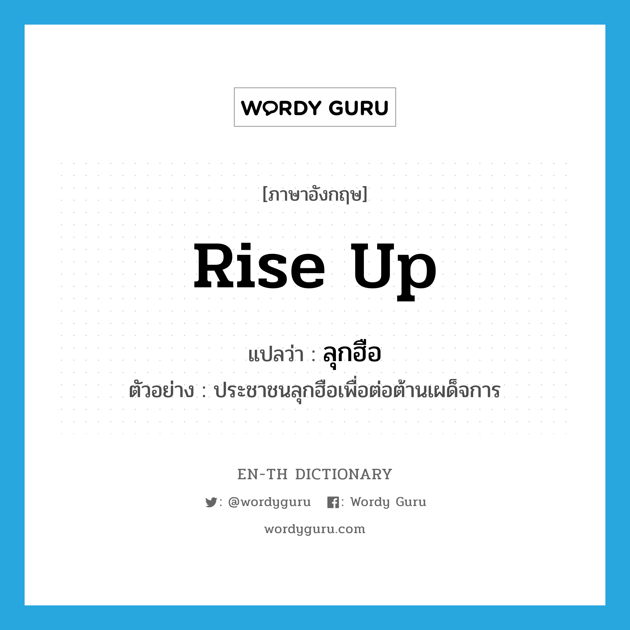 rise up แปลว่า?, คำศัพท์ภาษาอังกฤษ rise up แปลว่า ลุกฮือ ประเภท V ตัวอย่าง ประชาชนลุกฮือเพื่อต่อต้านเผด็จการ หมวด V