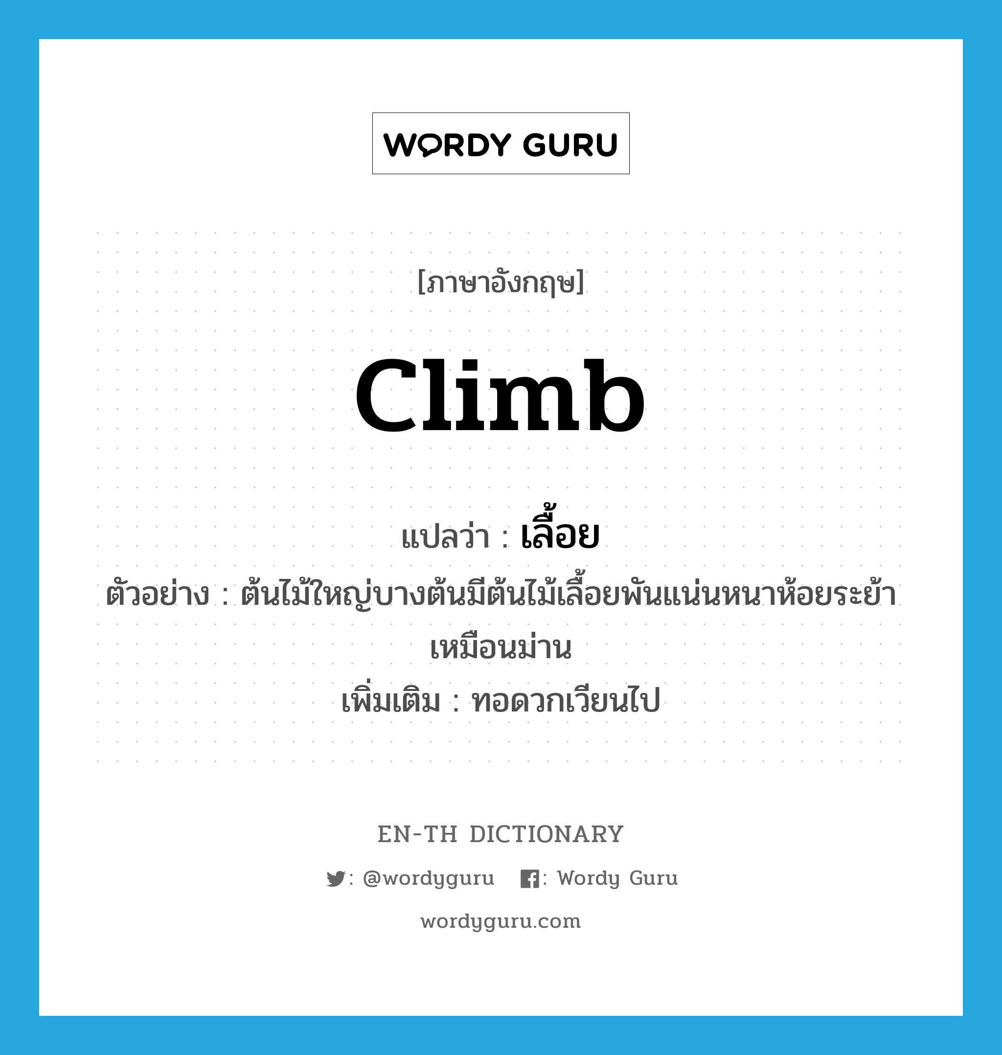 climb แปลว่า?, คำศัพท์ภาษาอังกฤษ climb แปลว่า เลื้อย ประเภท V ตัวอย่าง ต้นไม้ใหญ่บางต้นมีต้นไม้เลื้อยพันแน่นหนาห้อยระย้าเหมือนม่าน เพิ่มเติม ทอดวกเวียนไป หมวด V