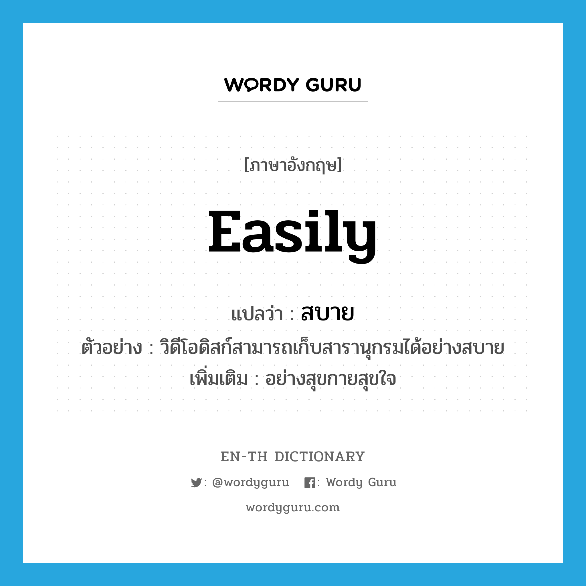 easily แปลว่า?, คำศัพท์ภาษาอังกฤษ easily แปลว่า สบาย ประเภท ADV ตัวอย่าง วิดีโอดิสก์สามารถเก็บสารานุกรมได้อย่างสบาย เพิ่มเติม อย่างสุขกายสุขใจ หมวด ADV