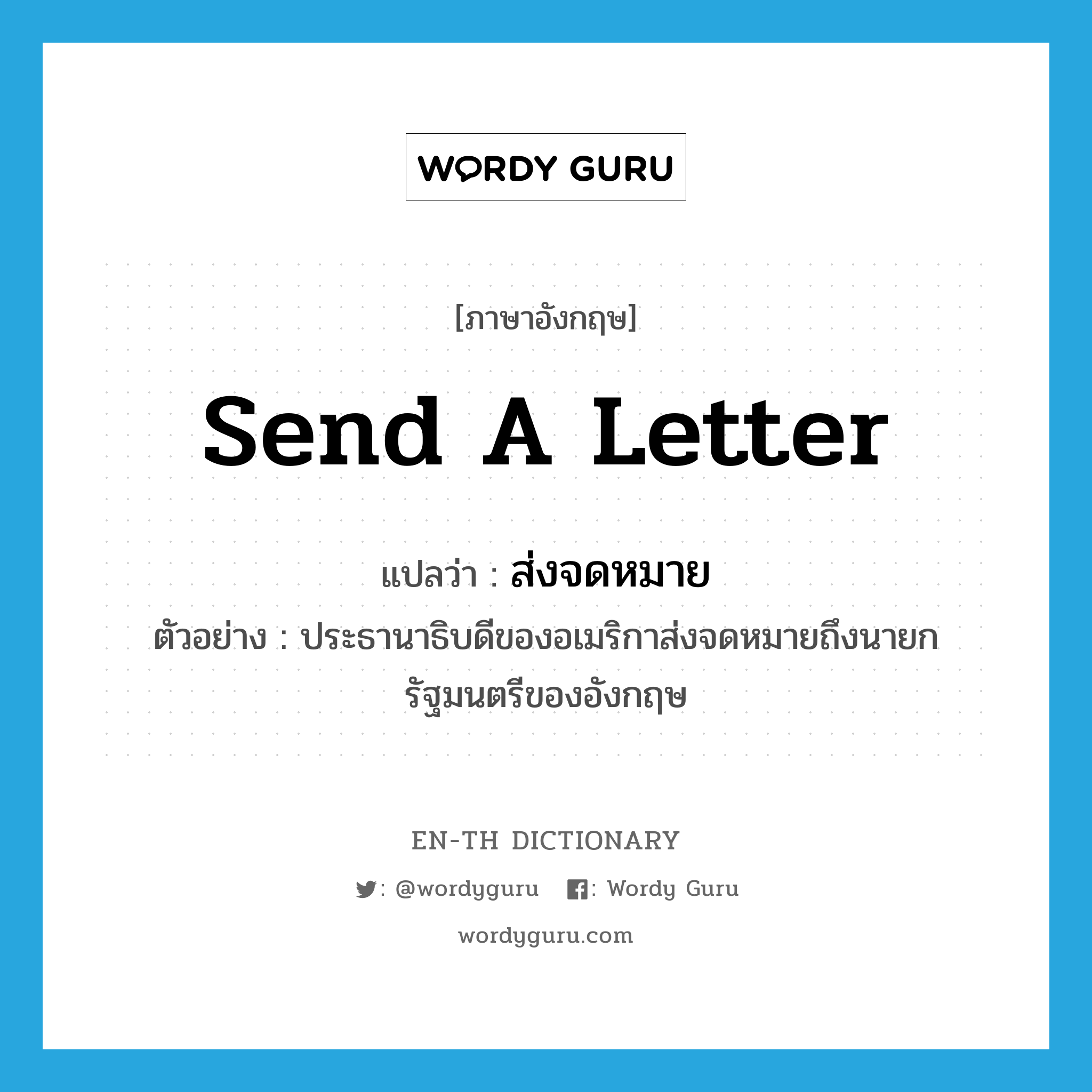 send a letter แปลว่า?, คำศัพท์ภาษาอังกฤษ send a letter แปลว่า ส่งจดหมาย ประเภท V ตัวอย่าง ประธานาธิบดีของอเมริกาส่งจดหมายถึงนายกรัฐมนตรีของอังกฤษ หมวด V