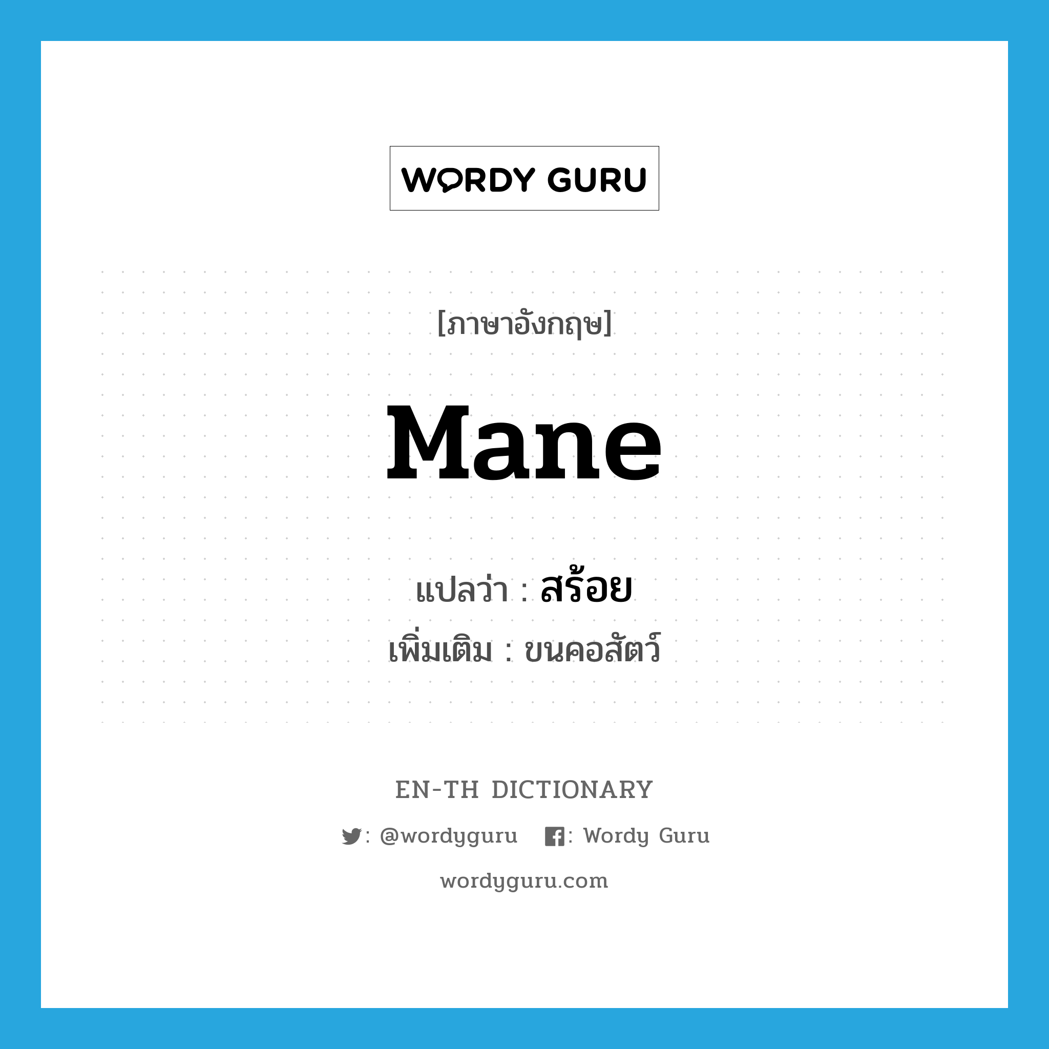 mane แปลว่า?, คำศัพท์ภาษาอังกฤษ mane แปลว่า สร้อย ประเภท N เพิ่มเติม ขนคอสัตว์ หมวด N