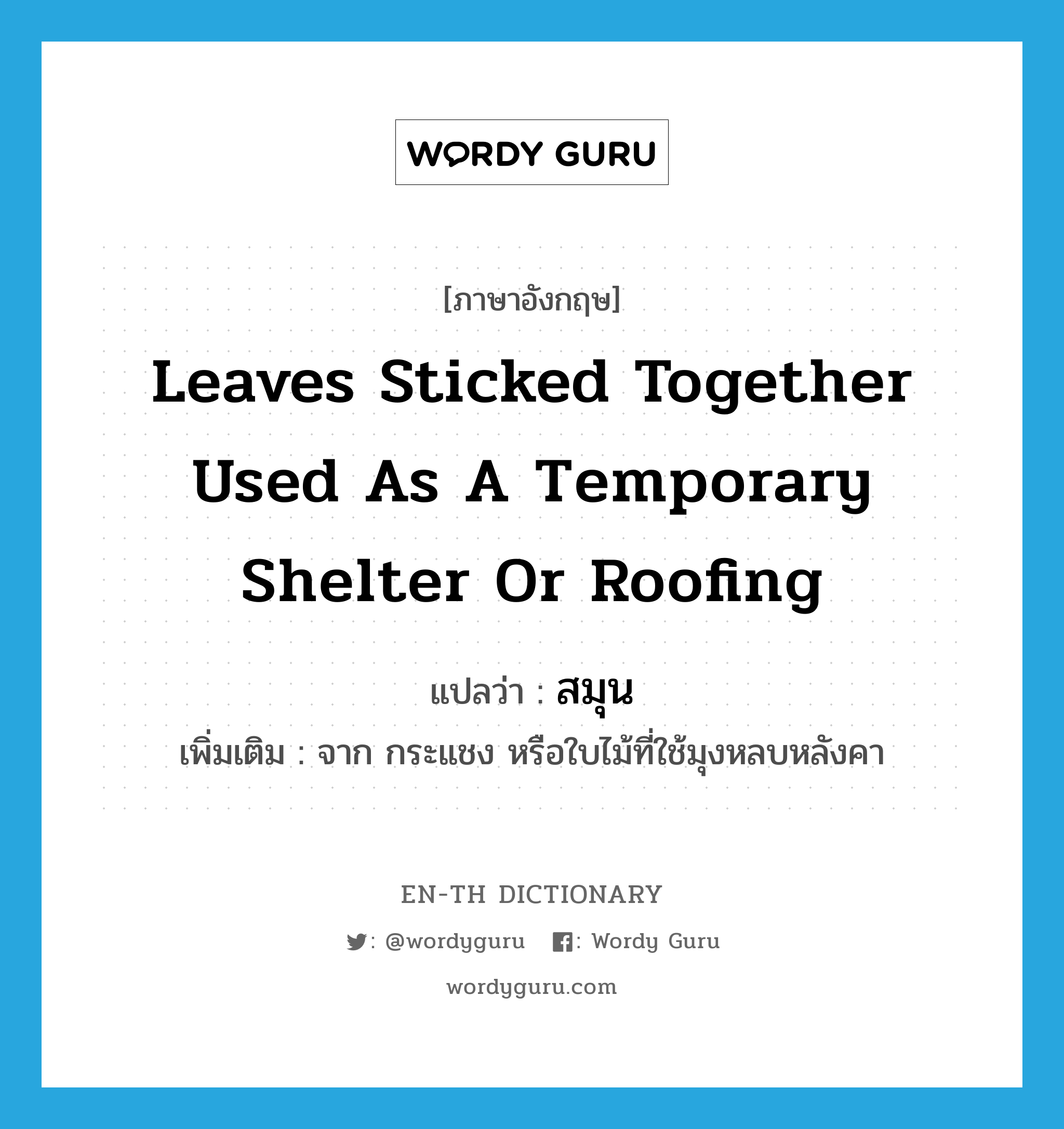 leaves sticked together used as a temporary shelter or roofing แปลว่า?, คำศัพท์ภาษาอังกฤษ leaves sticked together used as a temporary shelter or roofing แปลว่า สมุน ประเภท N เพิ่มเติม จาก กระแชง หรือใบไม้ที่ใช้มุงหลบหลังคา หมวด N