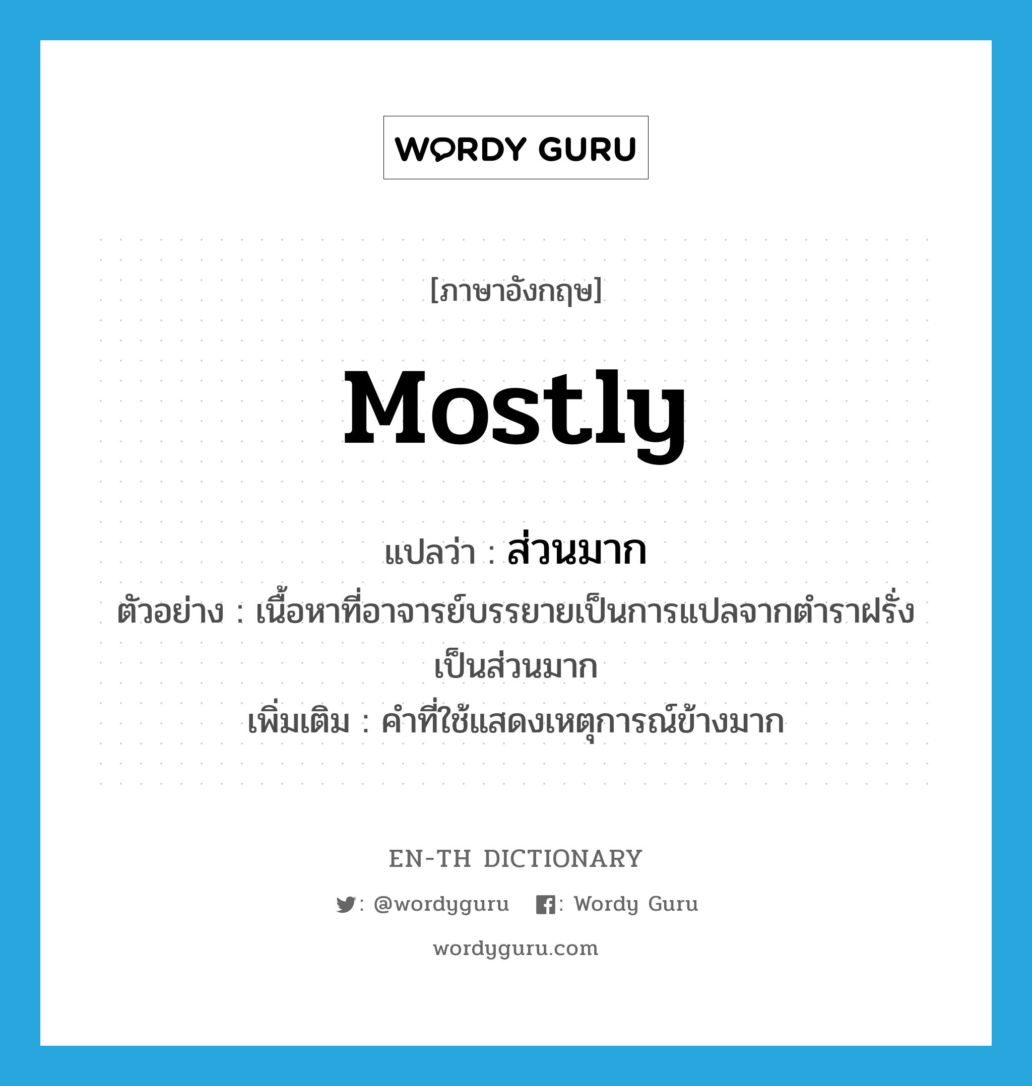 mostly แปลว่า?, คำศัพท์ภาษาอังกฤษ mostly แปลว่า ส่วนมาก ประเภท ADV ตัวอย่าง เนื้อหาที่อาจารย์บรรยายเป็นการแปลจากตำราฝรั่งเป็นส่วนมาก เพิ่มเติม คำที่ใช้แสดงเหตุการณ์ข้างมาก หมวด ADV