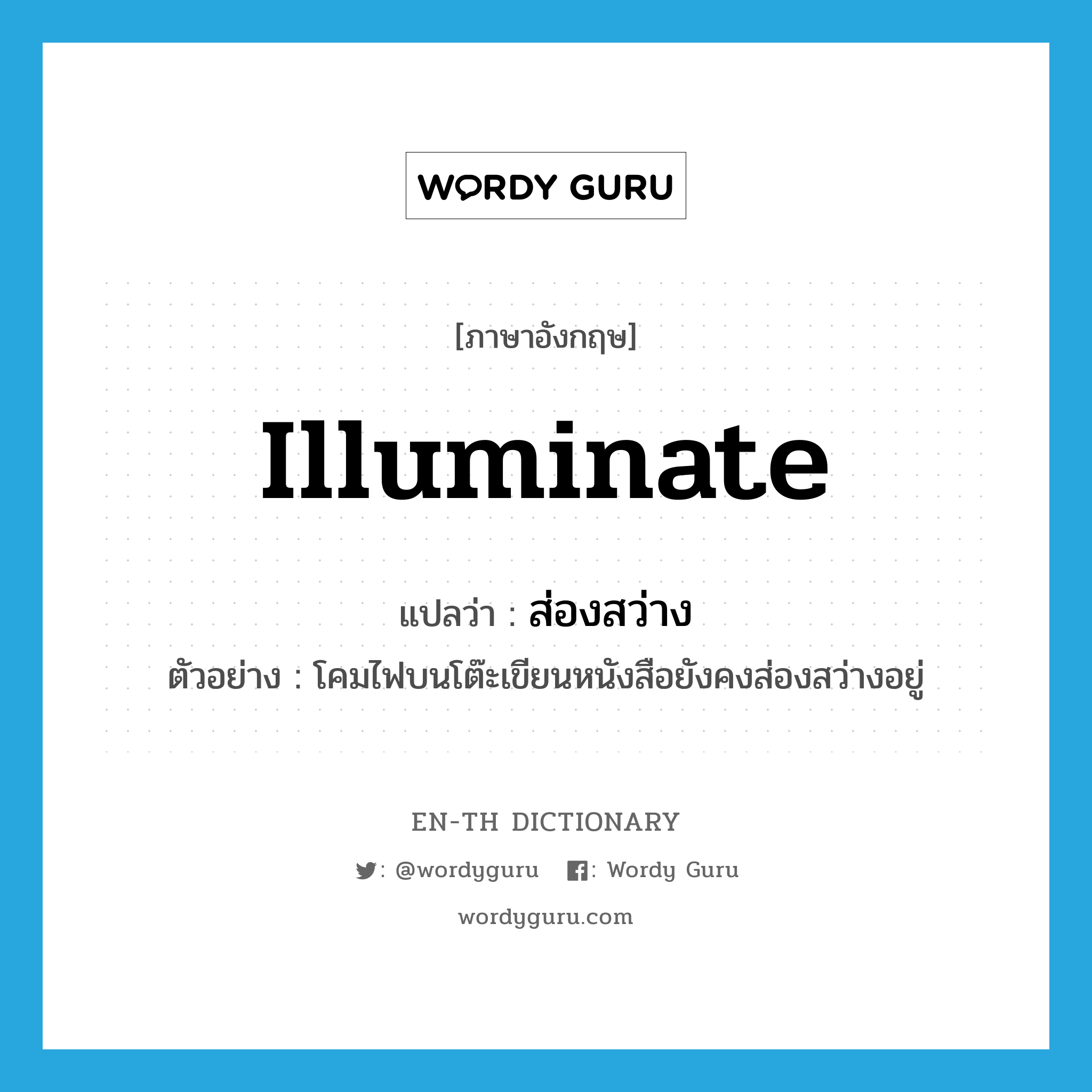 illuminate แปลว่า?, คำศัพท์ภาษาอังกฤษ illuminate แปลว่า ส่องสว่าง ประเภท V ตัวอย่าง โคมไฟบนโต๊ะเขียนหนังสือยังคงส่องสว่างอยู่ หมวด V