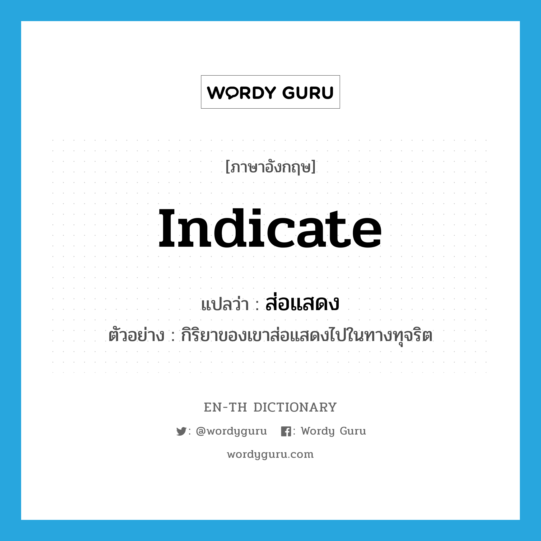 indicate แปลว่า?, คำศัพท์ภาษาอังกฤษ indicate แปลว่า ส่อแสดง ประเภท V ตัวอย่าง กิริยาของเขาส่อแสดงไปในทางทุจริต หมวด V