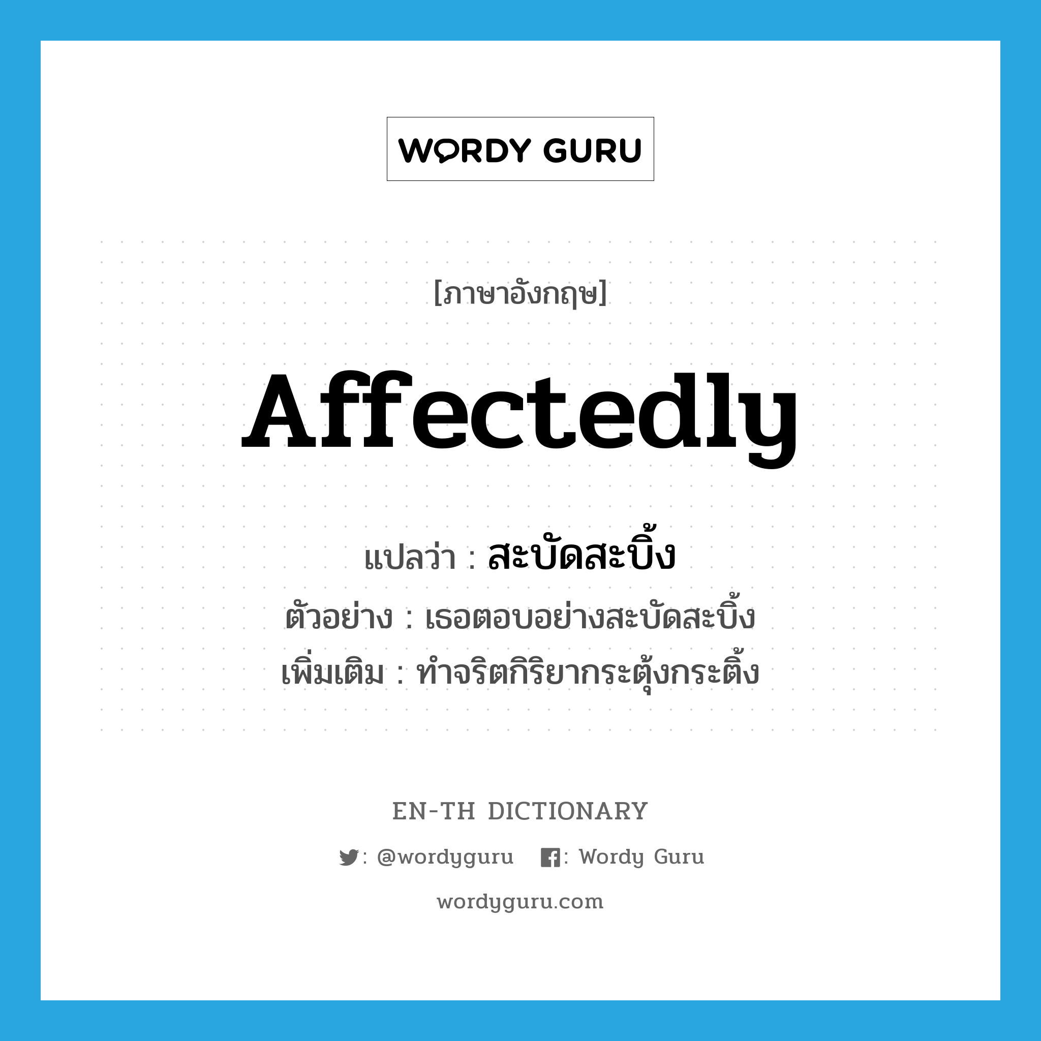 affectedly แปลว่า?, คำศัพท์ภาษาอังกฤษ affectedly แปลว่า สะบัดสะบิ้ง ประเภท ADV ตัวอย่าง เธอตอบอย่างสะบัดสะบิ้ง เพิ่มเติม ทำจริตกิริยากระตุ้งกระติ้ง หมวด ADV