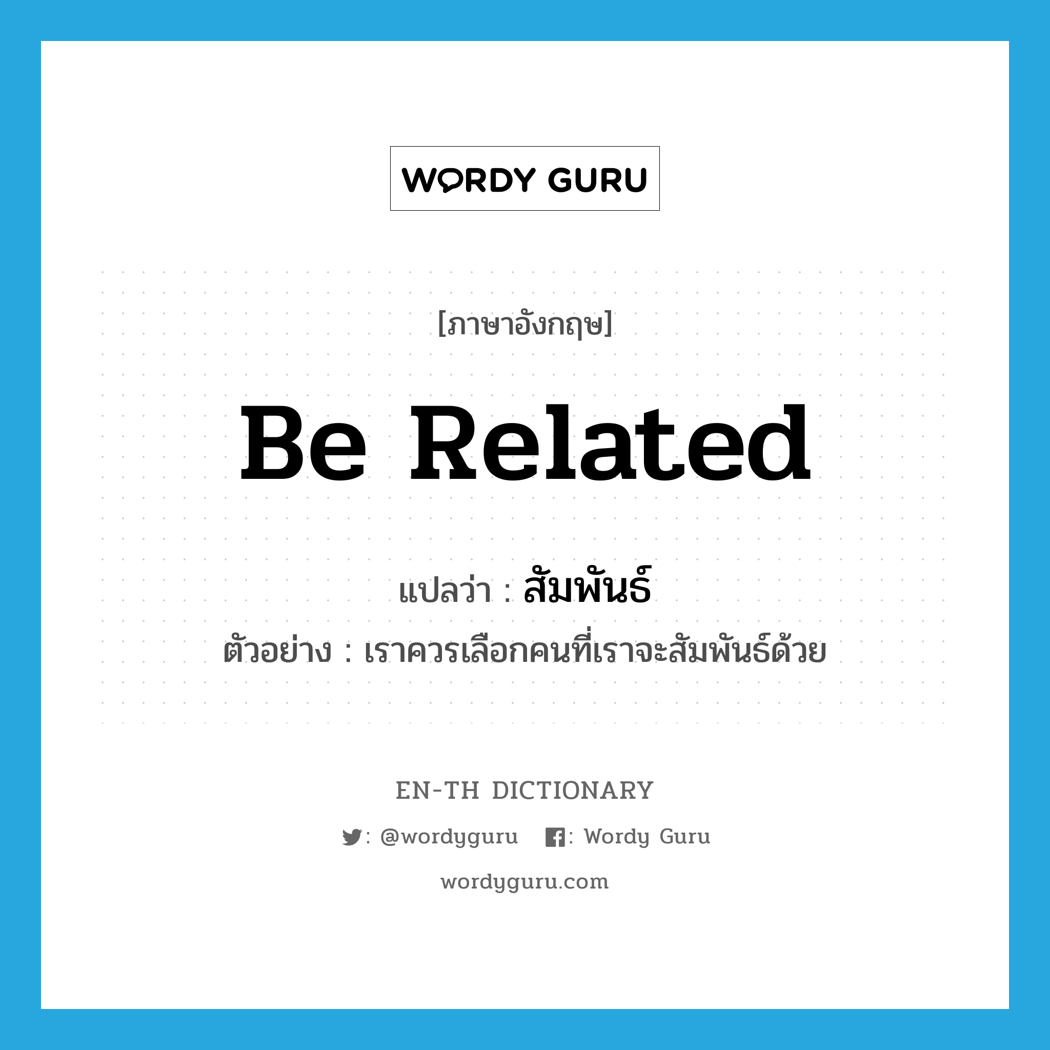 be related แปลว่า?, คำศัพท์ภาษาอังกฤษ be related แปลว่า สัมพันธ์ ประเภท V ตัวอย่าง เราควรเลือกคนที่เราจะสัมพันธ์ด้วย หมวด V