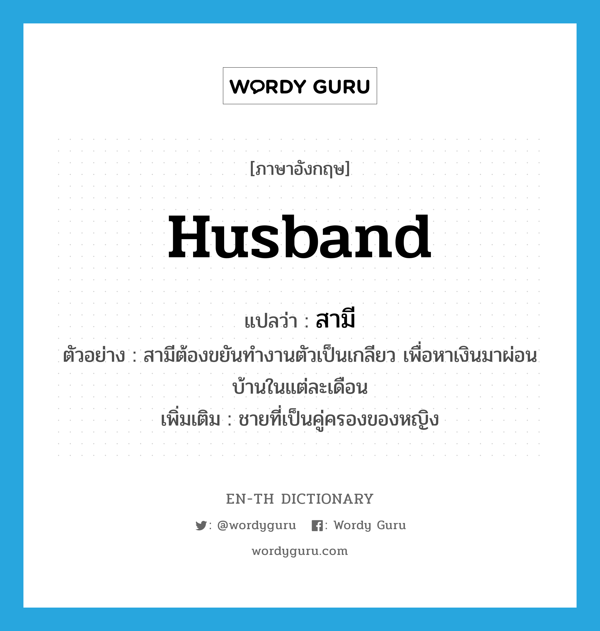 husband แปลว่า?, คำศัพท์ภาษาอังกฤษ husband แปลว่า สามี ประเภท N ตัวอย่าง สามีต้องขยันทำงานตัวเป็นเกลียว เพื่อหาเงินมาผ่อนบ้านในแต่ละเดือน เพิ่มเติม ชายที่เป็นคู่ครองของหญิง หมวด N