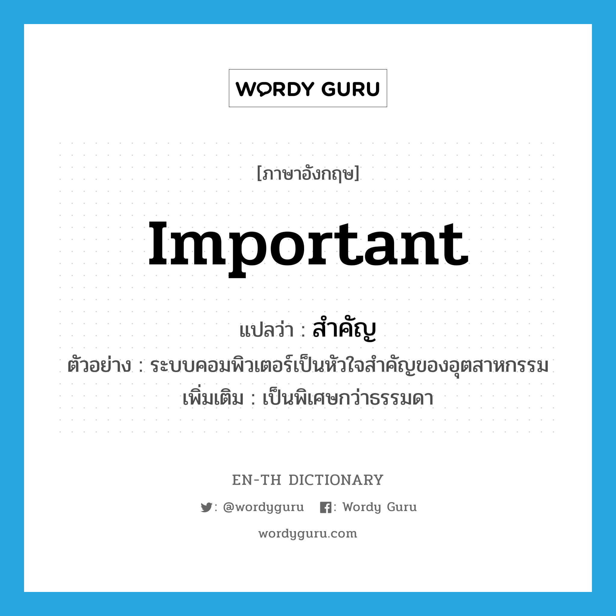 important แปลว่า?, คำศัพท์ภาษาอังกฤษ important แปลว่า สำคัญ ประเภท ADJ ตัวอย่าง ระบบคอมพิวเตอร์เป็นหัวใจสำคัญของอุตสาหกรรม เพิ่มเติม เป็นพิเศษกว่าธรรมดา หมวด ADJ