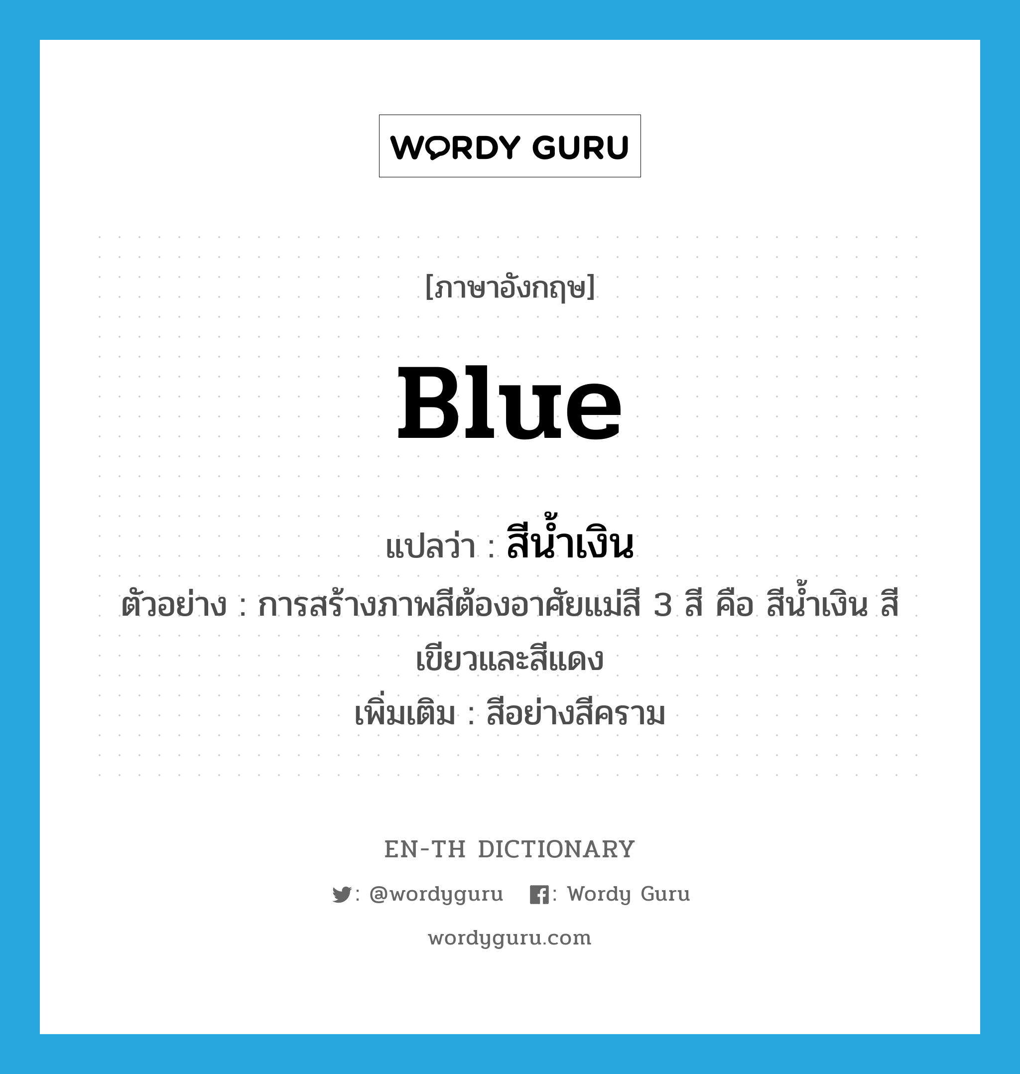 blue แปลว่า?, คำศัพท์ภาษาอังกฤษ blue แปลว่า สีน้ำเงิน ประเภท N ตัวอย่าง การสร้างภาพสีต้องอาศัยแม่สี 3 สี คือ สีน้ำเงิน สีเขียวและสีแดง เพิ่มเติม สีอย่างสีคราม หมวด N