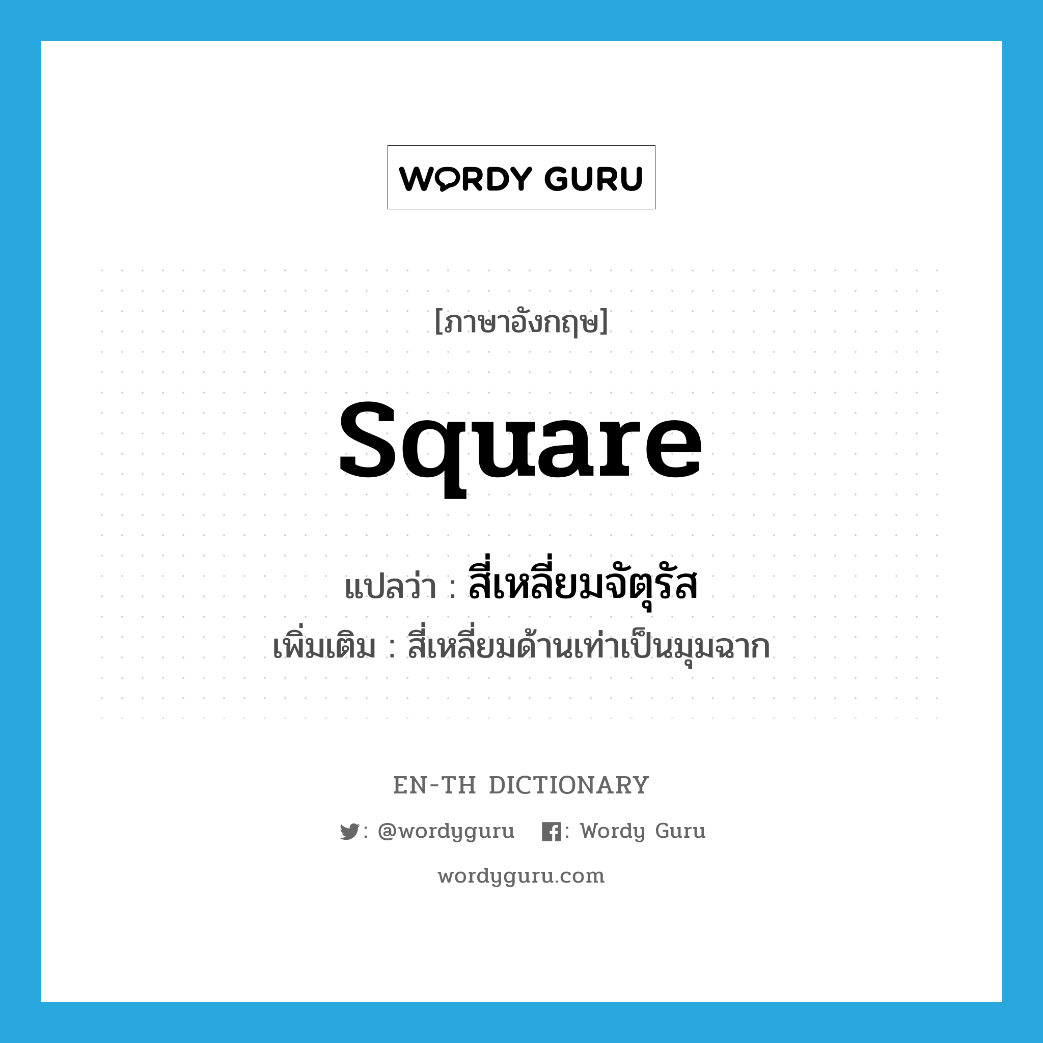 square แปลว่า?, คำศัพท์ภาษาอังกฤษ square แปลว่า สี่เหลี่ยมจัตุรัส ประเภท N เพิ่มเติม สี่เหลี่ยมด้านเท่าเป็นมุมฉาก หมวด N