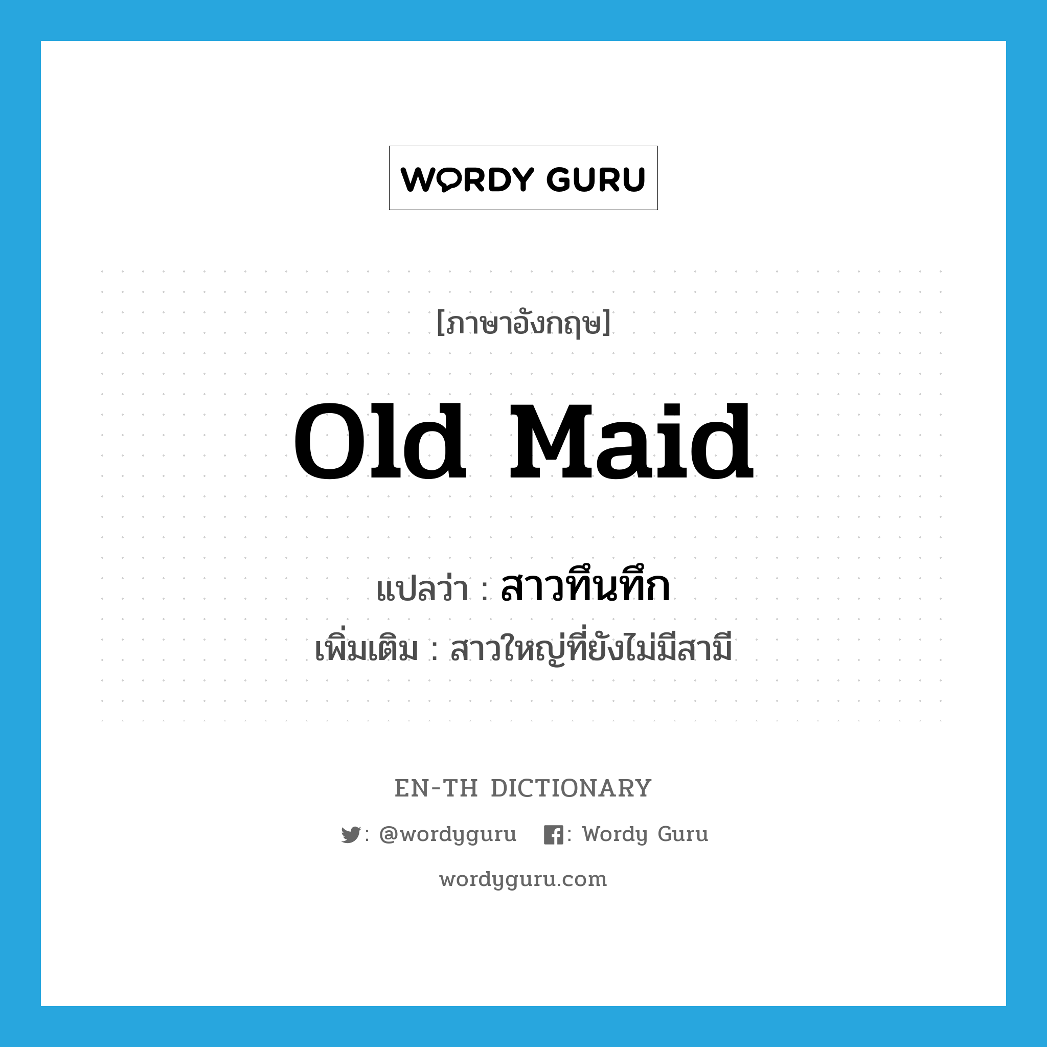 old maid แปลว่า?, คำศัพท์ภาษาอังกฤษ old maid แปลว่า สาวทึนทึก ประเภท N เพิ่มเติม สาวใหญ่ที่ยังไม่มีสามี หมวด N