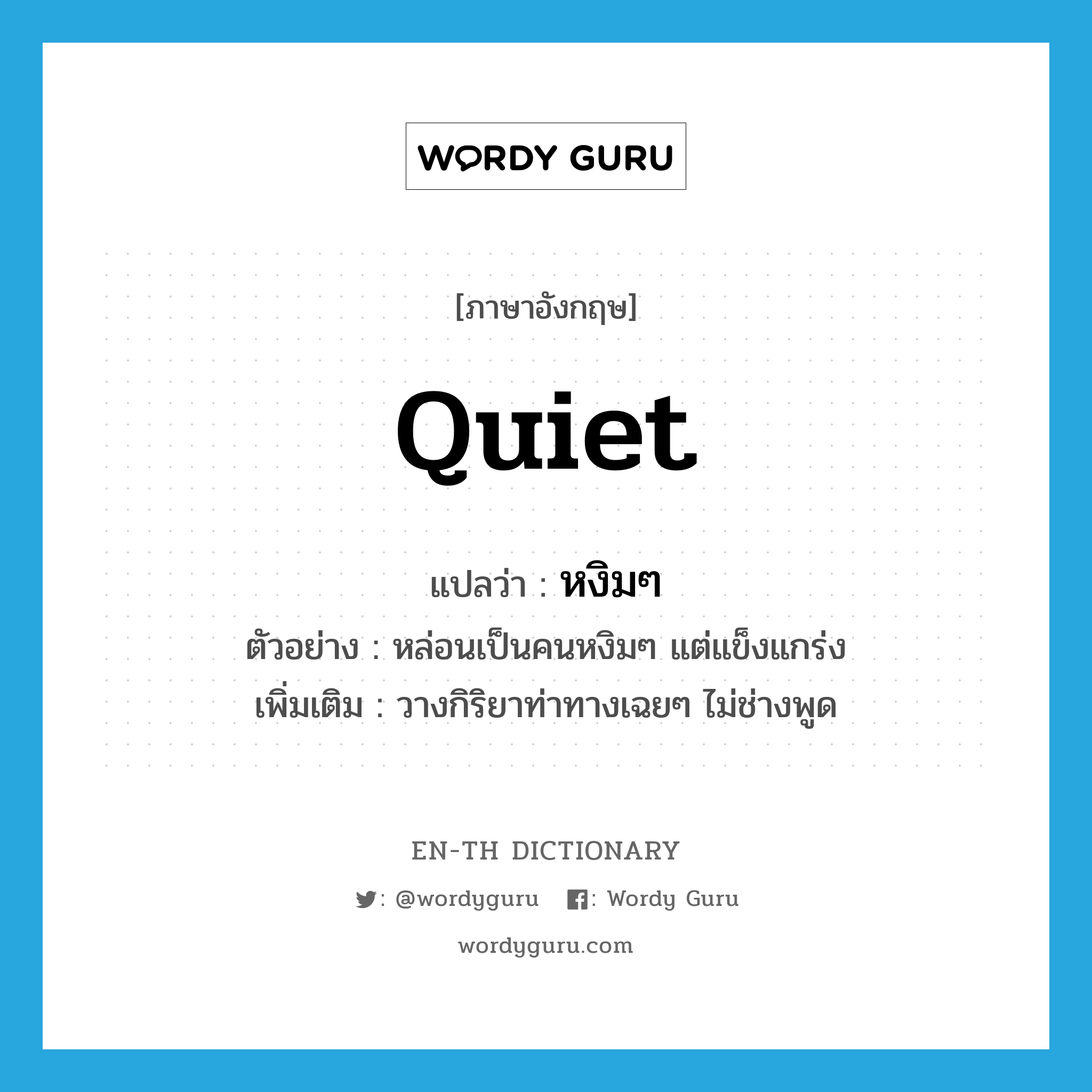 quiet แปลว่า?, คำศัพท์ภาษาอังกฤษ quiet แปลว่า หงิมๆ ประเภท ADJ ตัวอย่าง หล่อนเป็นคนหงิมๆ แต่แข็งแกร่ง เพิ่มเติม วางกิริยาท่าทางเฉยๆ ไม่ช่างพูด หมวด ADJ