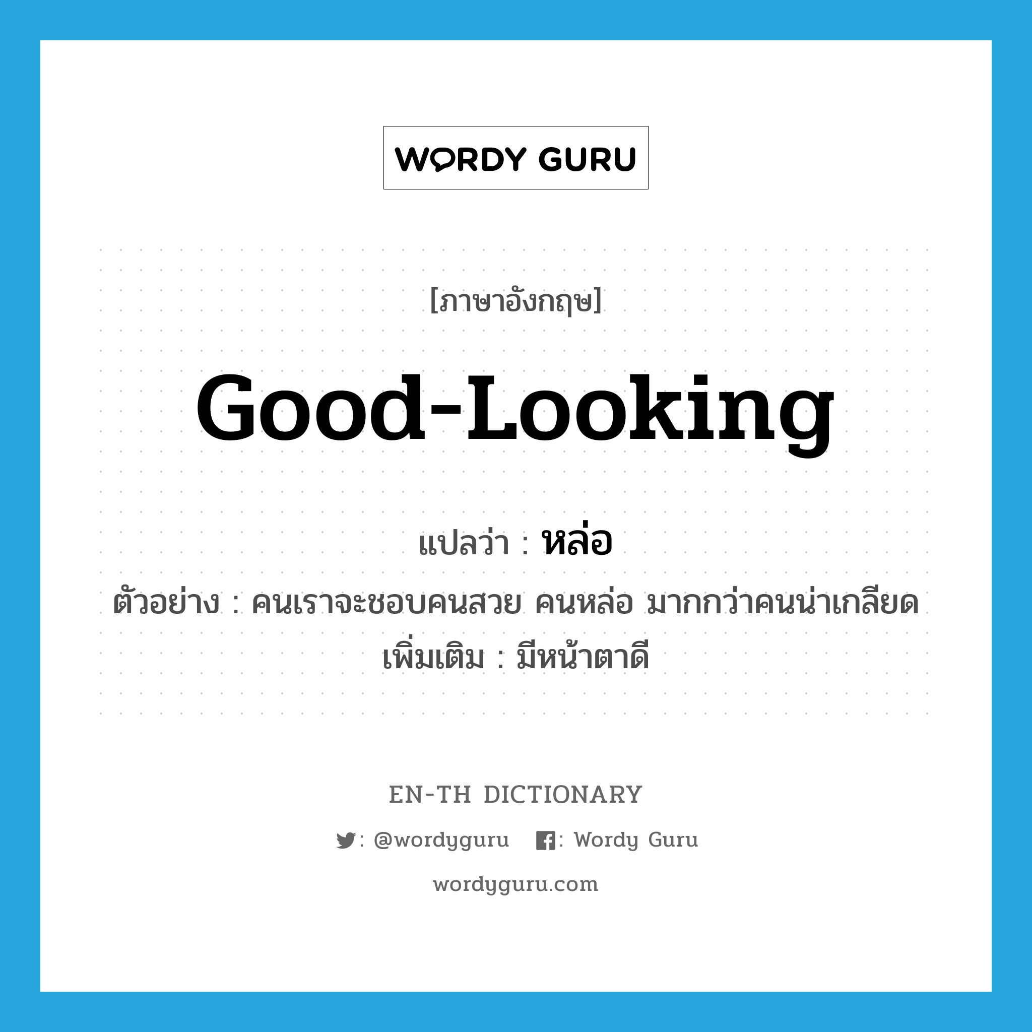 good-looking แปลว่า?, คำศัพท์ภาษาอังกฤษ good-looking แปลว่า หล่อ ประเภท ADJ ตัวอย่าง คนเราจะชอบคนสวย คนหล่อ มากกว่าคนน่าเกลียด เพิ่มเติม มีหน้าตาดี หมวด ADJ