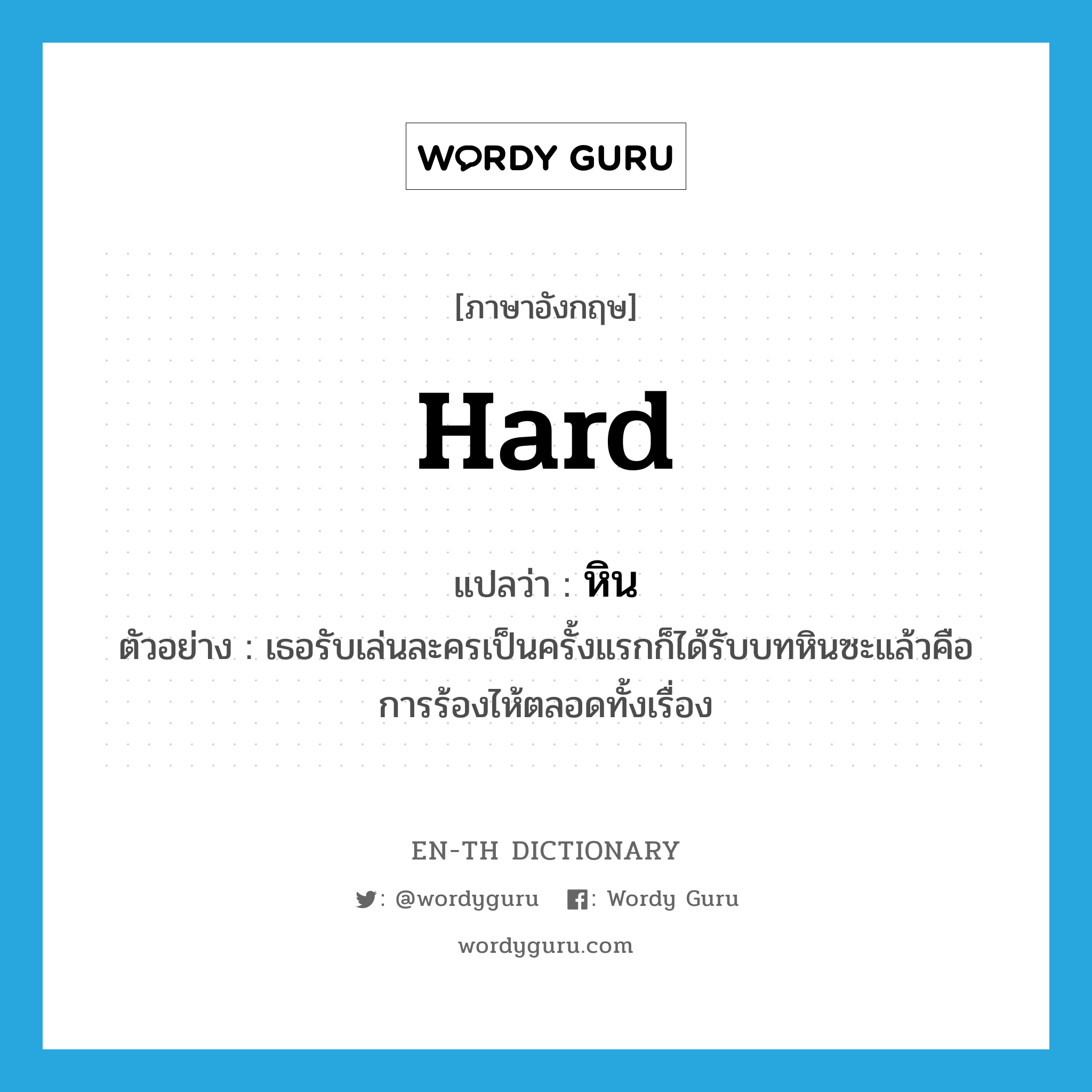 hard แปลว่า?, คำศัพท์ภาษาอังกฤษ hard แปลว่า หิน ประเภท ADJ ตัวอย่าง เธอรับเล่นละครเป็นครั้งแรกก็ได้รับบทหินซะแล้วคือการร้องไห้ตลอดทั้งเรื่อง หมวด ADJ