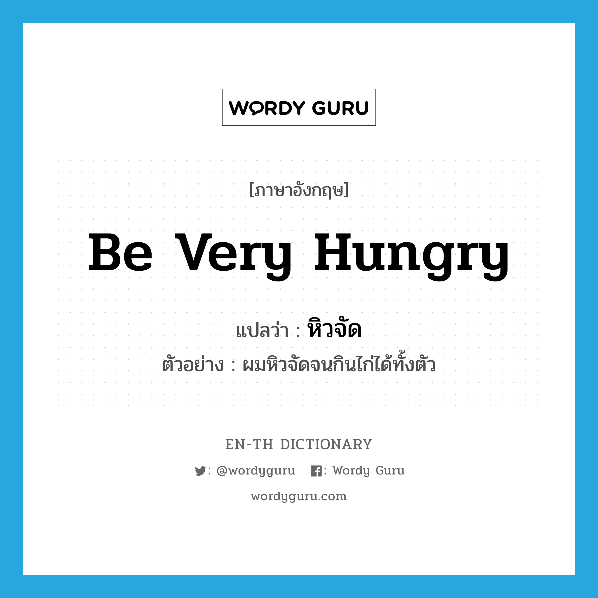 be very hungry แปลว่า?, คำศัพท์ภาษาอังกฤษ be very hungry แปลว่า หิวจัด ประเภท V ตัวอย่าง ผมหิวจัดจนกินไก่ได้ทั้งตัว หมวด V