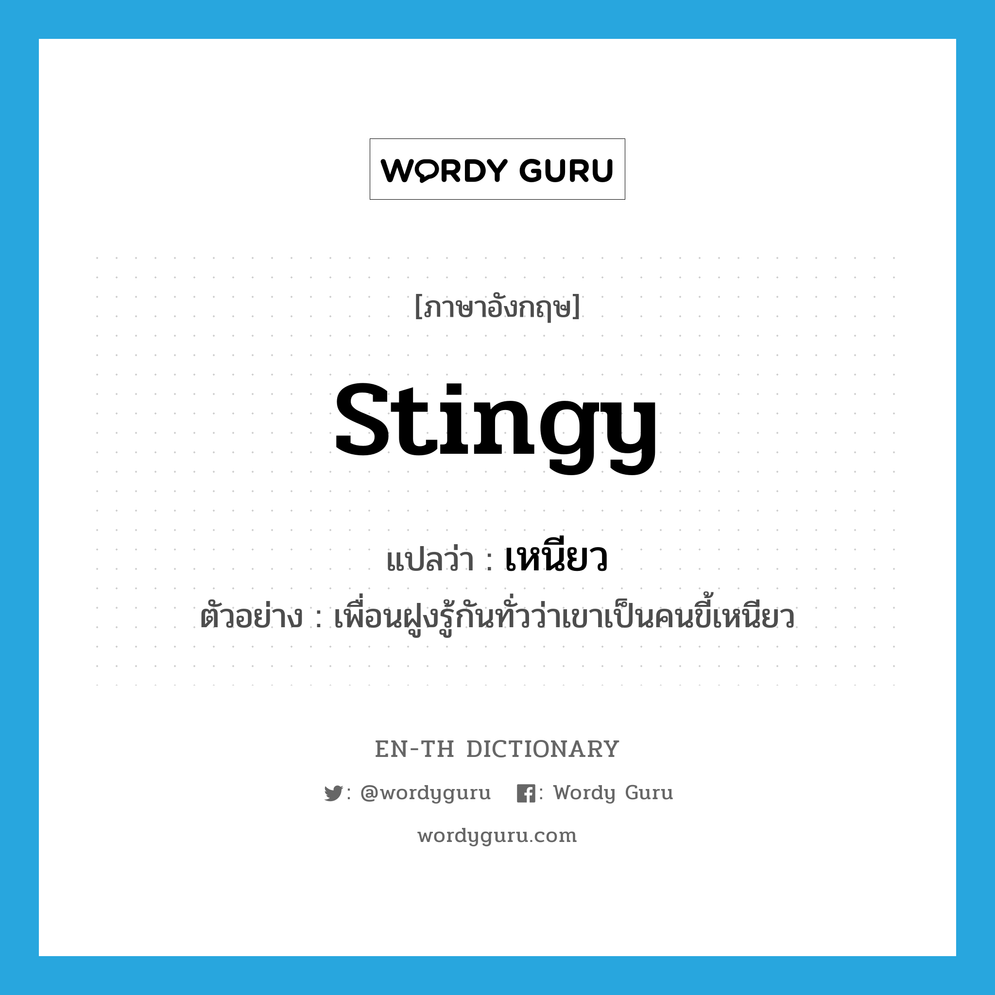 stingy แปลว่า?, คำศัพท์ภาษาอังกฤษ stingy แปลว่า เหนียว ประเภท ADJ ตัวอย่าง เพื่อนฝูงรู้กันทั่วว่าเขาเป็นคนขี้เหนียว หมวด ADJ