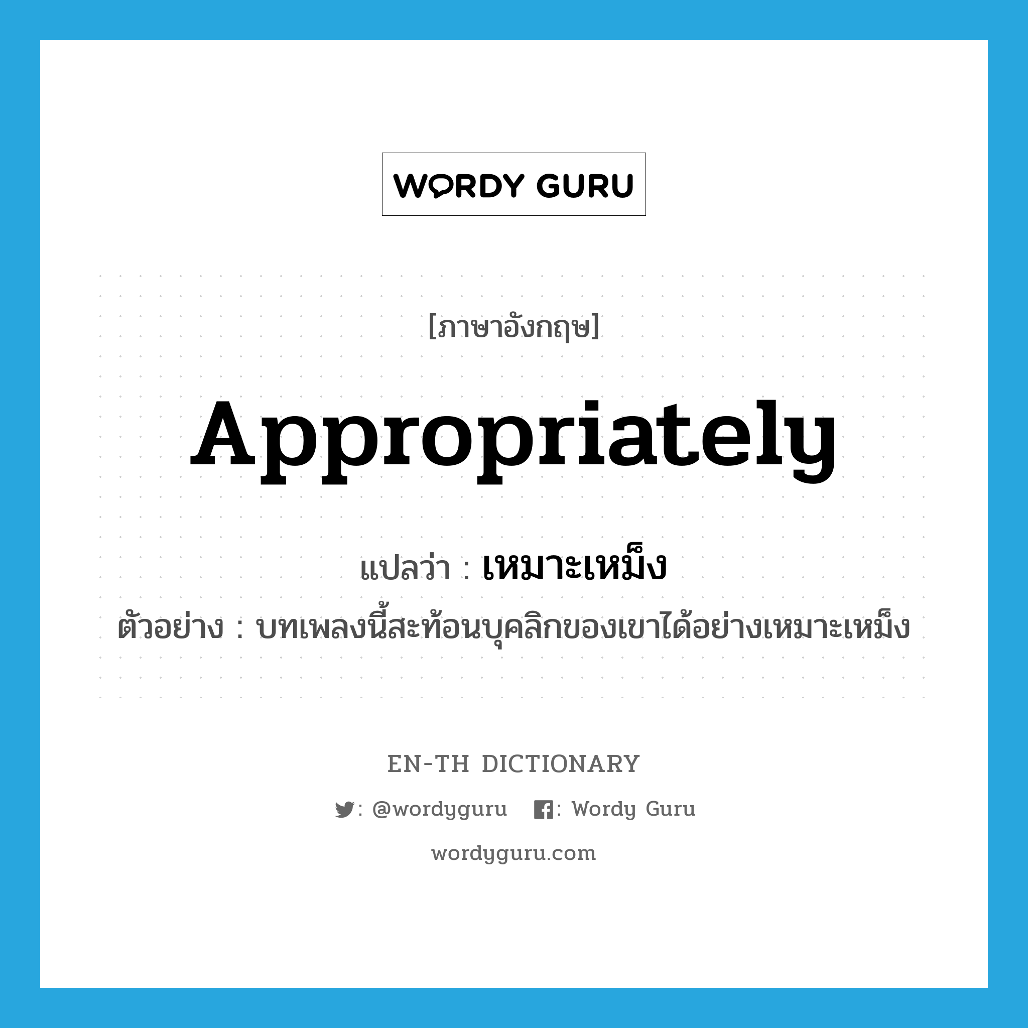 appropriately แปลว่า?, คำศัพท์ภาษาอังกฤษ appropriately แปลว่า เหมาะเหม็ง ประเภท ADV ตัวอย่าง บทเพลงนี้สะท้อนบุคลิกของเขาได้อย่างเหมาะเหม็ง หมวด ADV