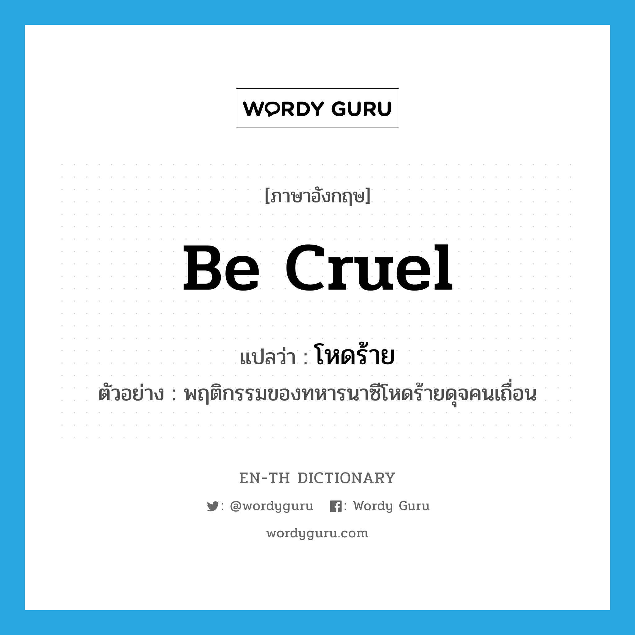 be cruel แปลว่า?, คำศัพท์ภาษาอังกฤษ be cruel แปลว่า โหดร้าย ประเภท V ตัวอย่าง พฤติกรรมของทหารนาซีโหดร้ายดุจคนเถื่อน หมวด V