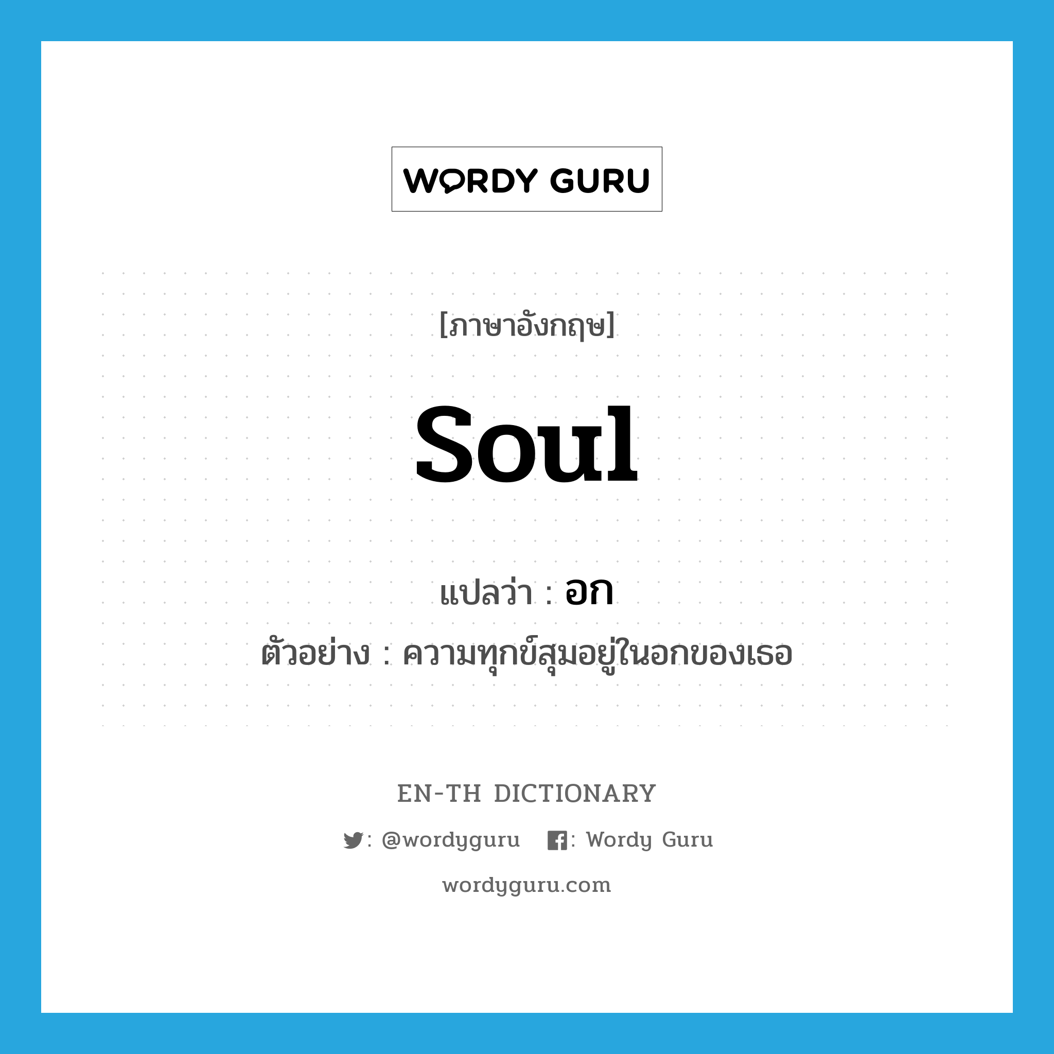 soul แปลว่า?, คำศัพท์ภาษาอังกฤษ soul แปลว่า อก ประเภท N ตัวอย่าง ความทุกข์สุมอยู่ในอกของเธอ หมวด N