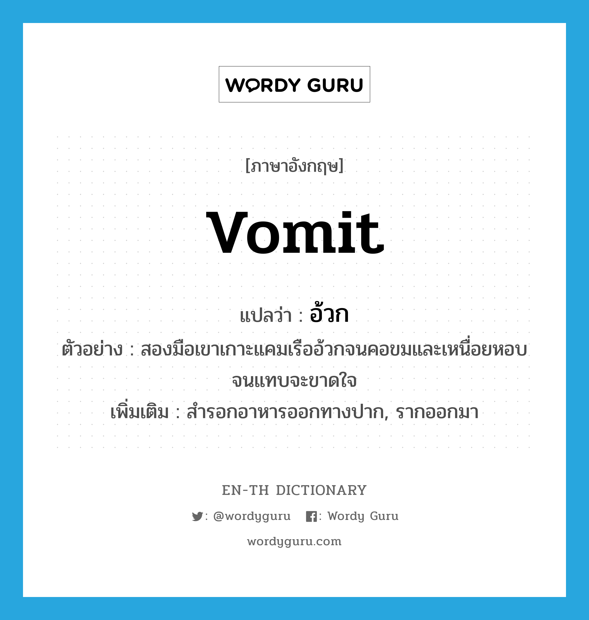 vomit แปลว่า?, คำศัพท์ภาษาอังกฤษ vomit แปลว่า อ้วก ประเภท V ตัวอย่าง สองมือเขาเกาะแคมเรืออ้วกจนคอขมและเหนื่อยหอบจนแทบจะขาดใจ เพิ่มเติม สำรอกอาหารออกทางปาก, รากออกมา หมวด V