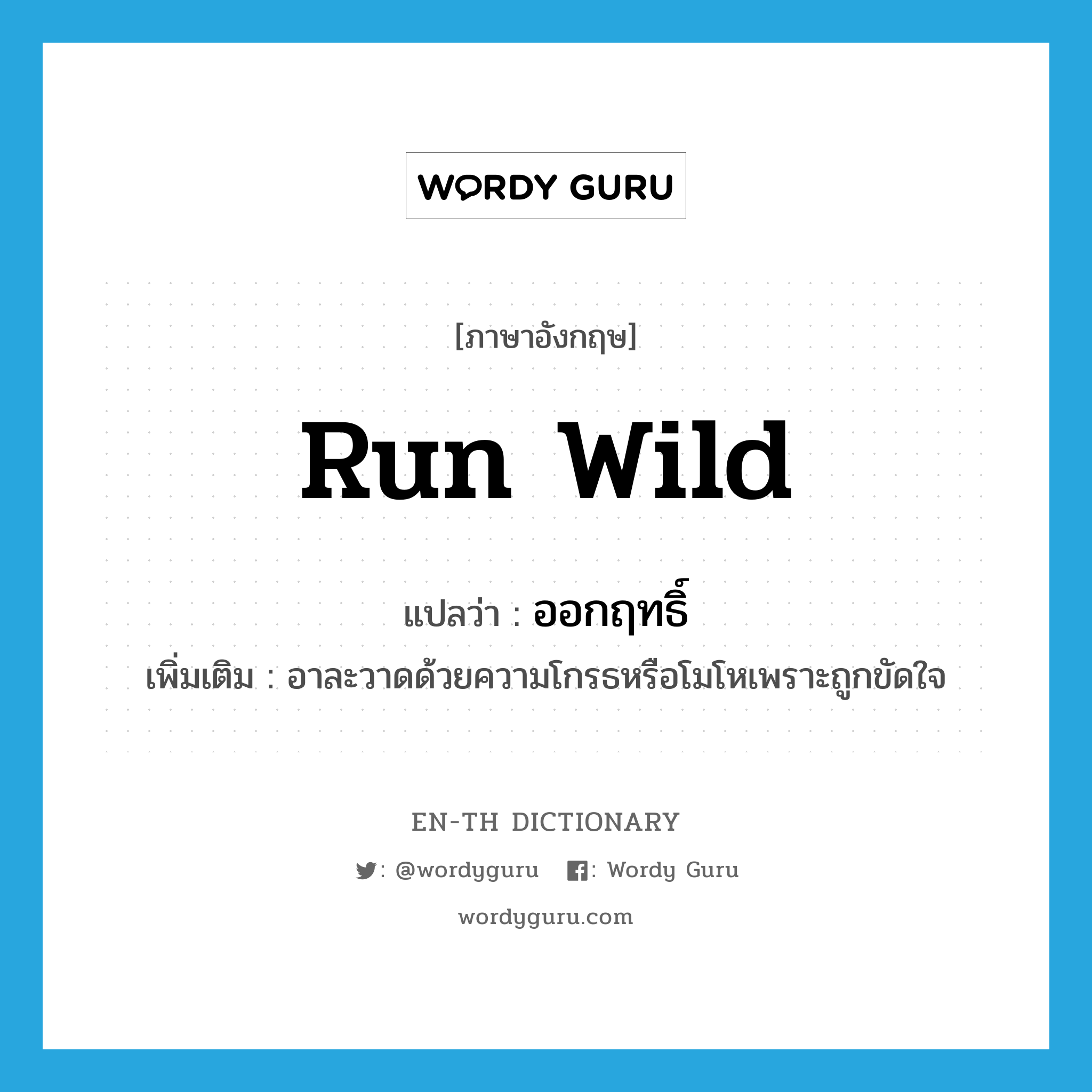 run wild แปลว่า?, คำศัพท์ภาษาอังกฤษ run wild แปลว่า ออกฤทธิ์ ประเภท V เพิ่มเติม อาละวาดด้วยความโกรธหรือโมโหเพราะถูกขัดใจ หมวด V