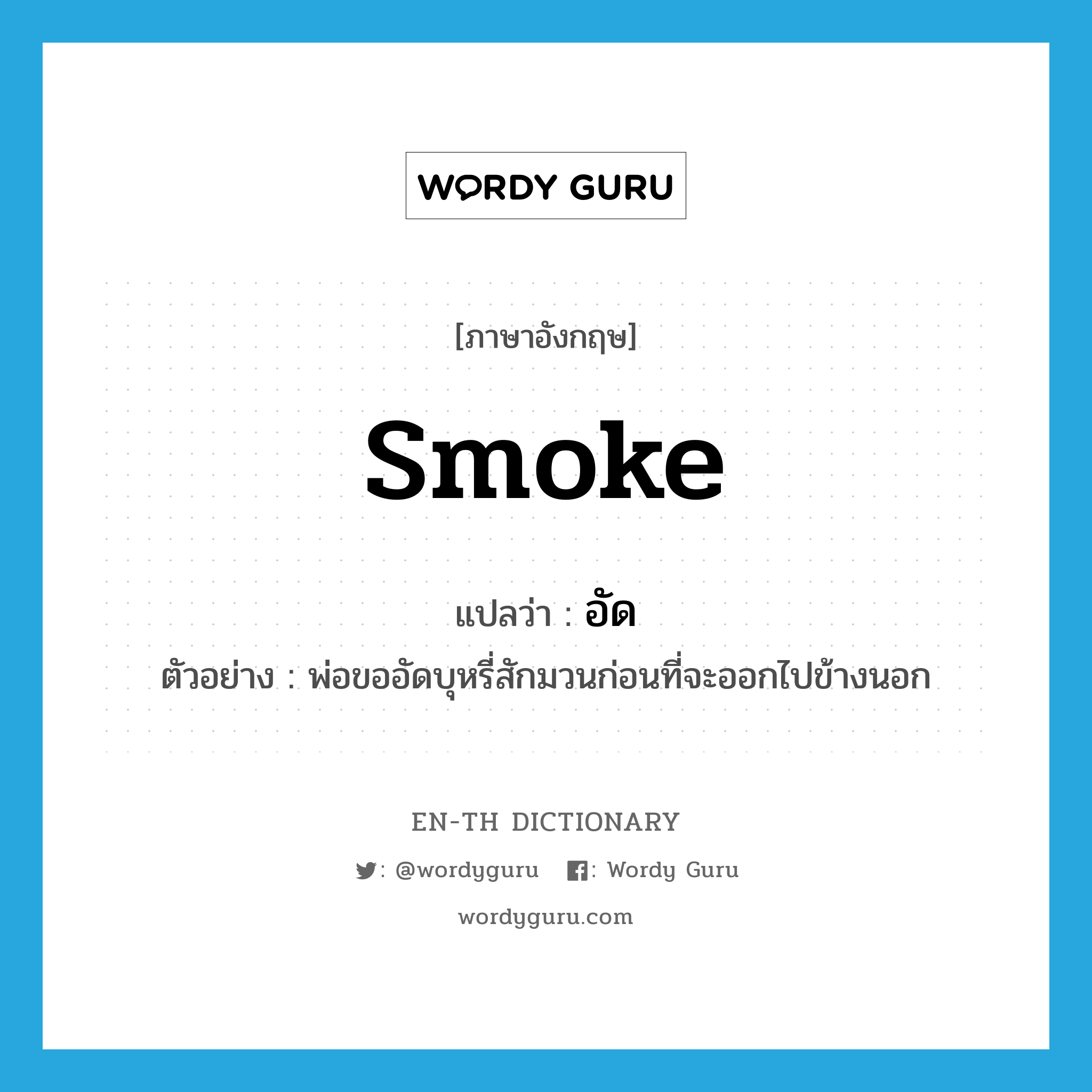 smoke แปลว่า?, คำศัพท์ภาษาอังกฤษ smoke แปลว่า อัด ประเภท V ตัวอย่าง พ่อขออัดบุหรี่สักมวนก่อนที่จะออกไปข้างนอก หมวด V