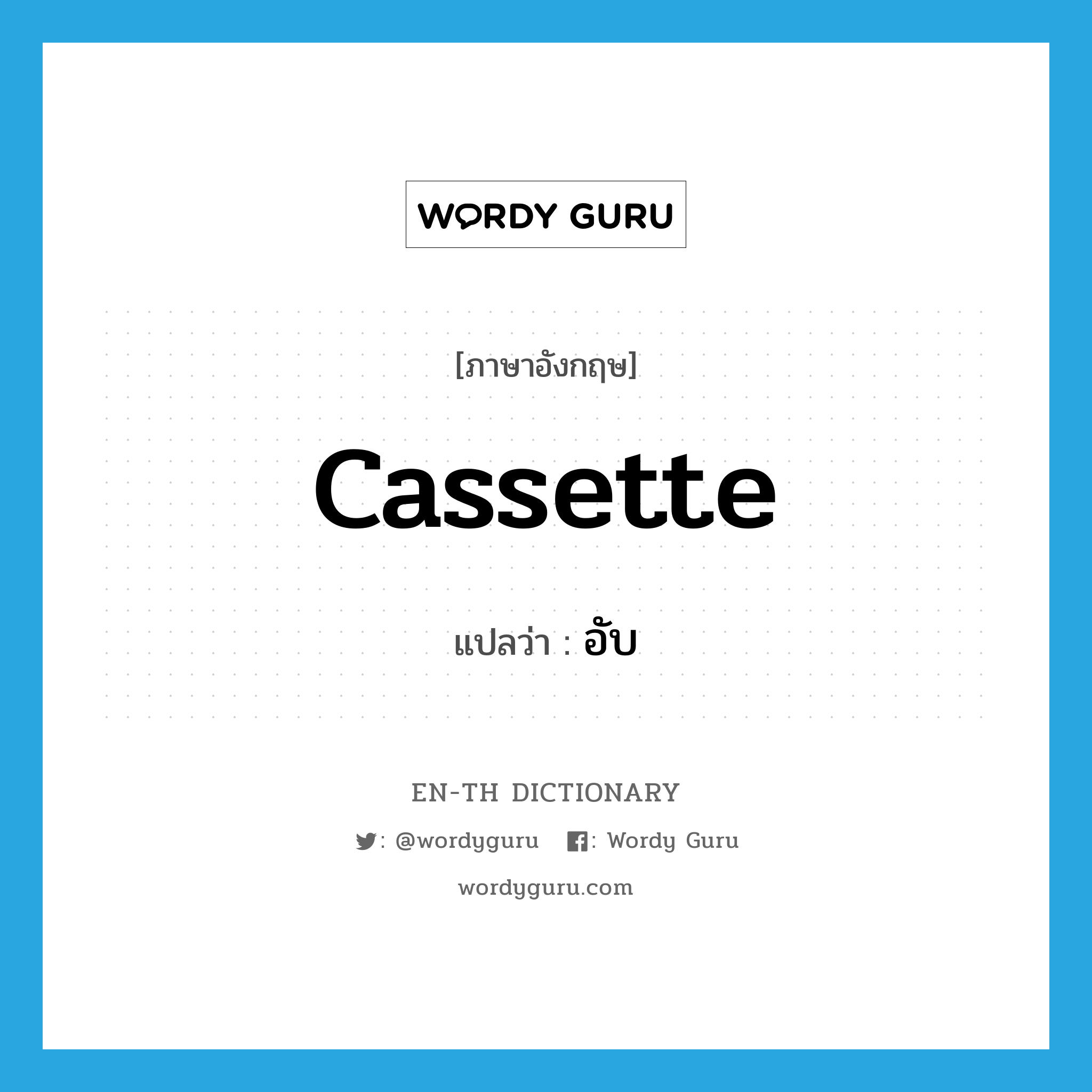 cassette แปลว่า?, คำศัพท์ภาษาอังกฤษ cassette แปลว่า อับ ประเภท N หมวด N