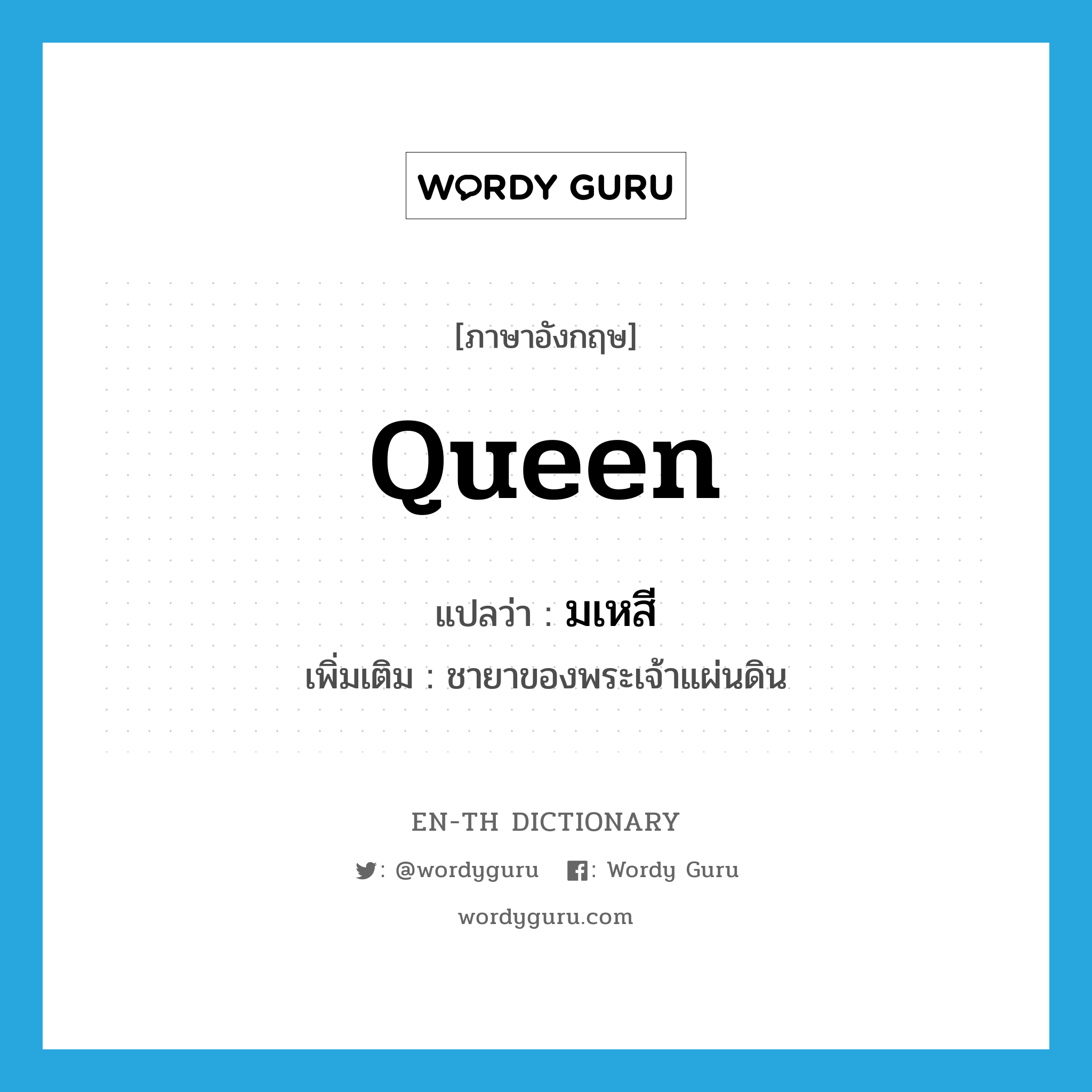 queen แปลว่า?, คำศัพท์ภาษาอังกฤษ queen แปลว่า มเหสี ประเภท N เพิ่มเติม ชายาของพระเจ้าแผ่นดิน หมวด N