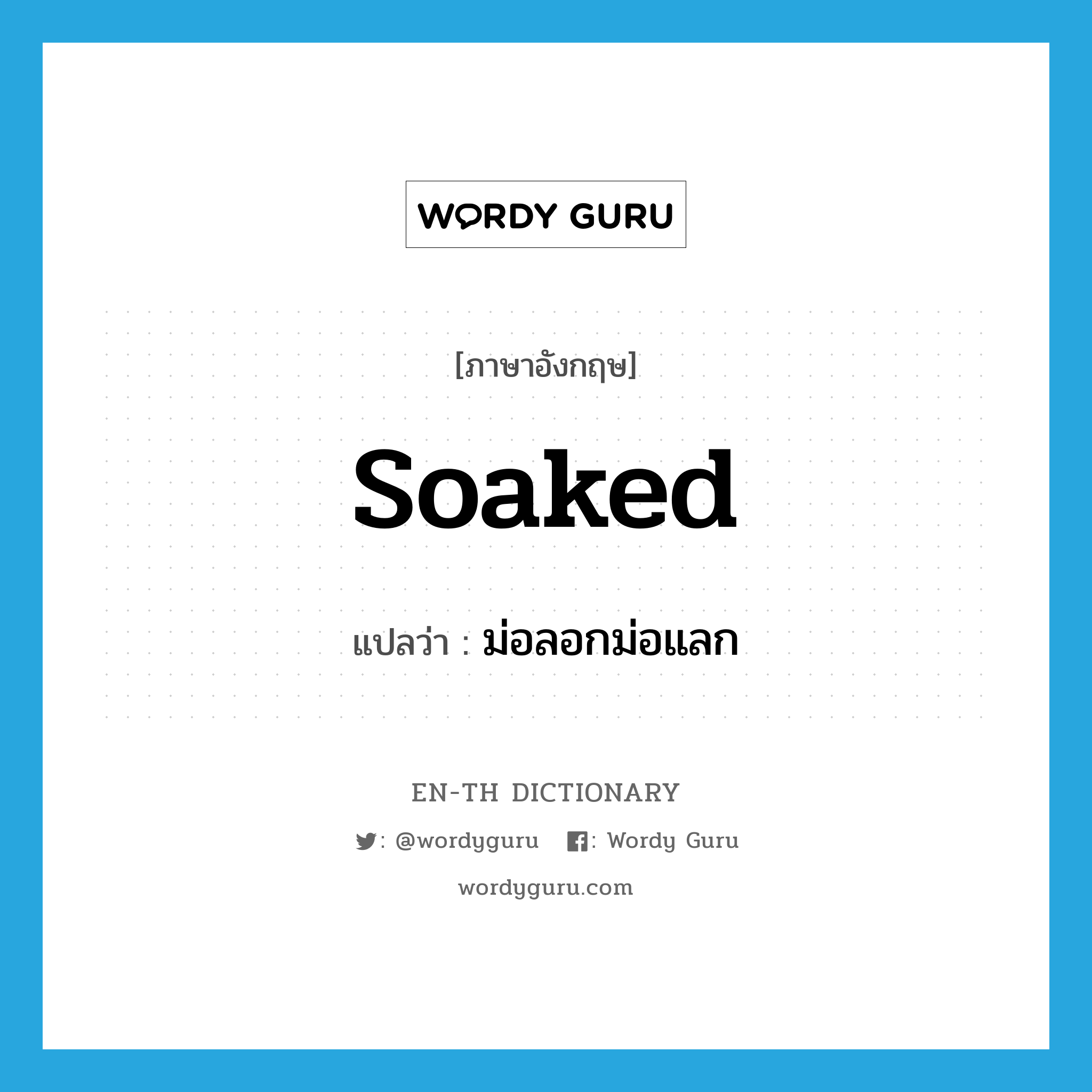 soaked แปลว่า?, คำศัพท์ภาษาอังกฤษ soaked แปลว่า ม่อลอกม่อแลก ประเภท ADJ หมวด ADJ