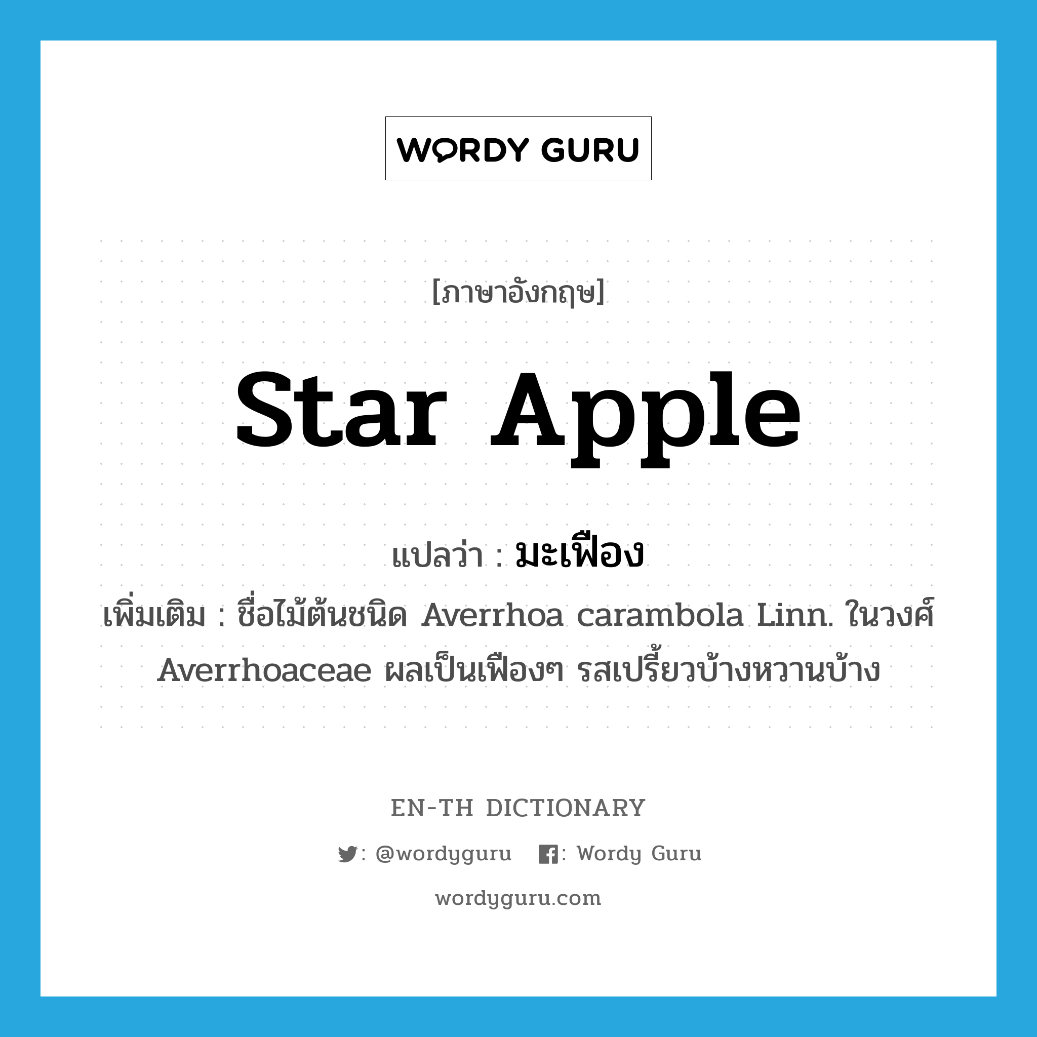 มะเฟือง ภาษาอังกฤษ?, คำศัพท์ภาษาอังกฤษ มะเฟือง แปลว่า star apple ประเภท N เพิ่มเติม ชื่อไม้ต้นชนิด Averrhoa carambola Linn. ในวงศ์ Averrhoaceae ผลเป็นเฟืองๆ รสเปรี้ยวบ้างหวานบ้าง หมวด N